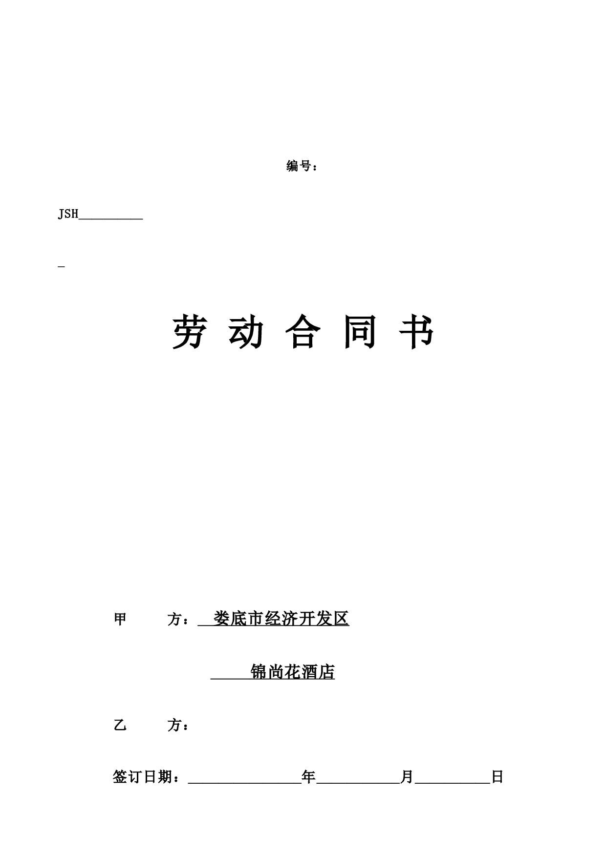 酒店劳动合同书.doc 第1页