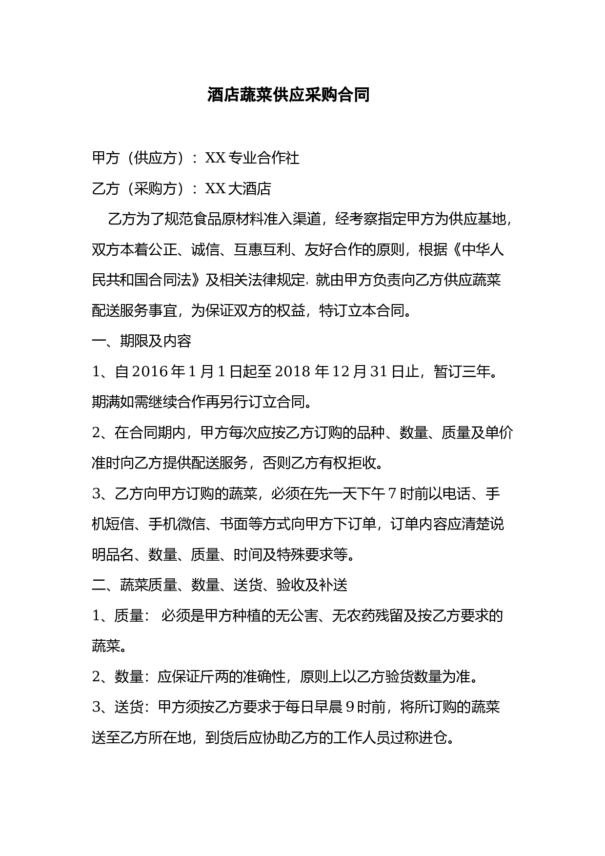 酒店蔬菜供应采购合同.docx 第1页