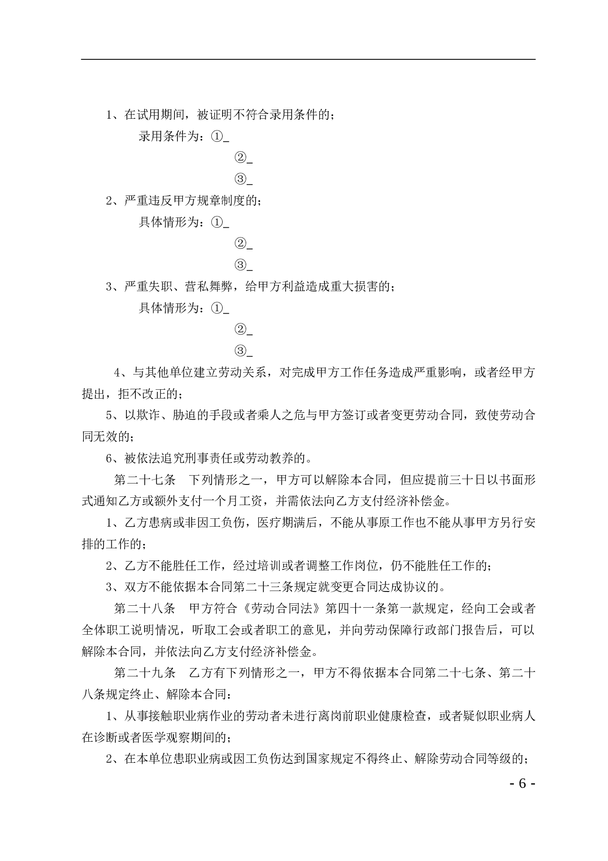 酒店行业劳动合同书.doc 第6页