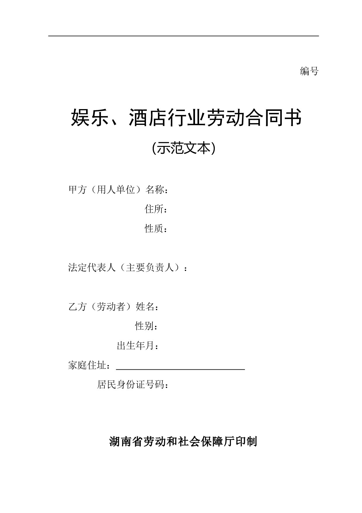 酒店行业劳动合同书.doc 第1页