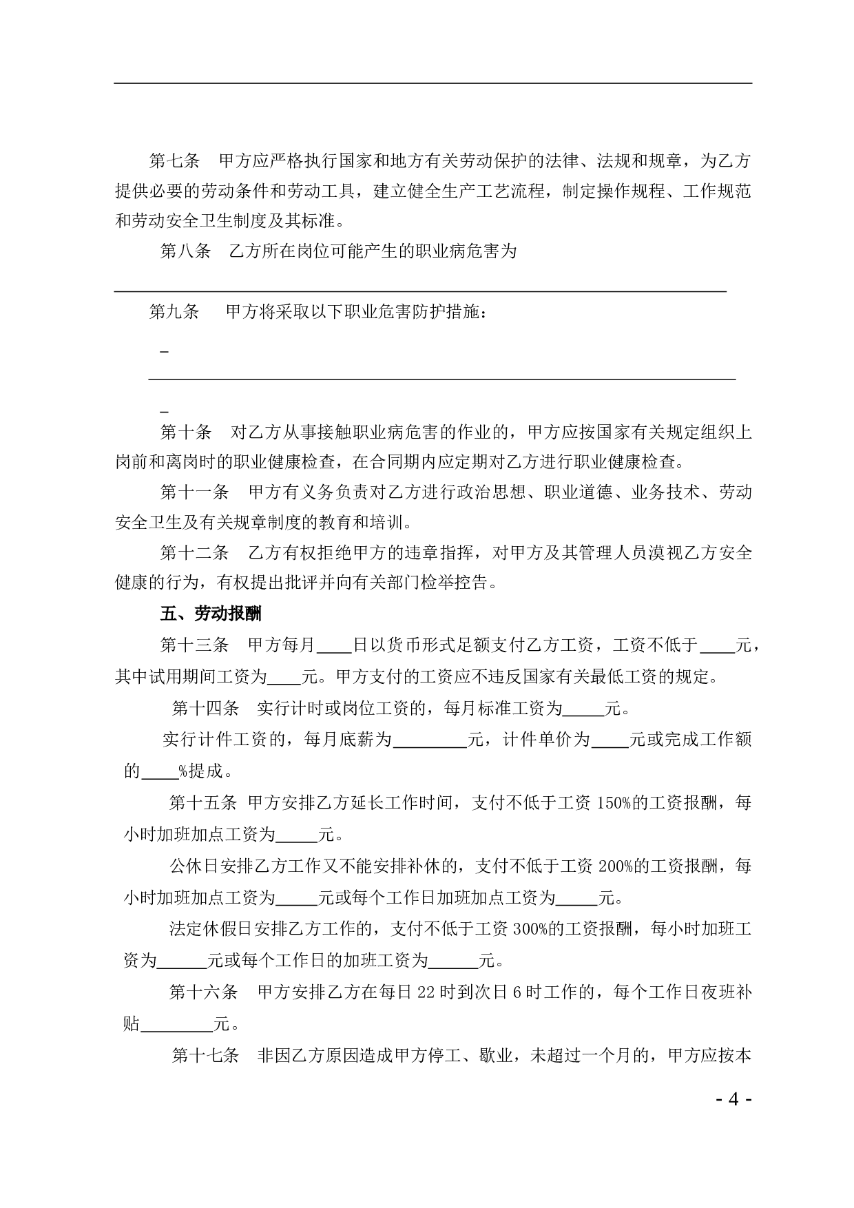 酒店行业劳动合同书.doc 第4页