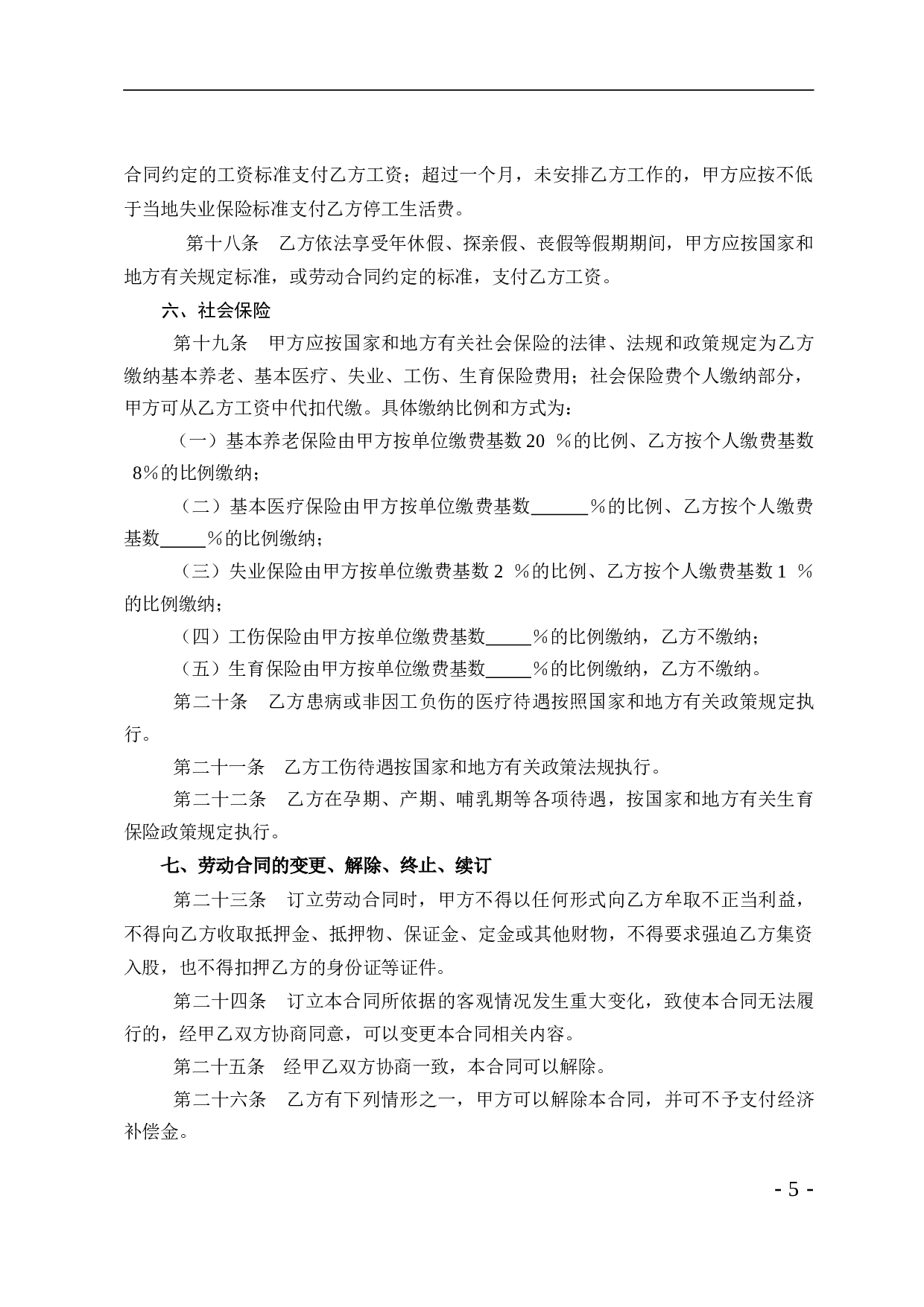 酒店行业劳动合同书.doc 第5页