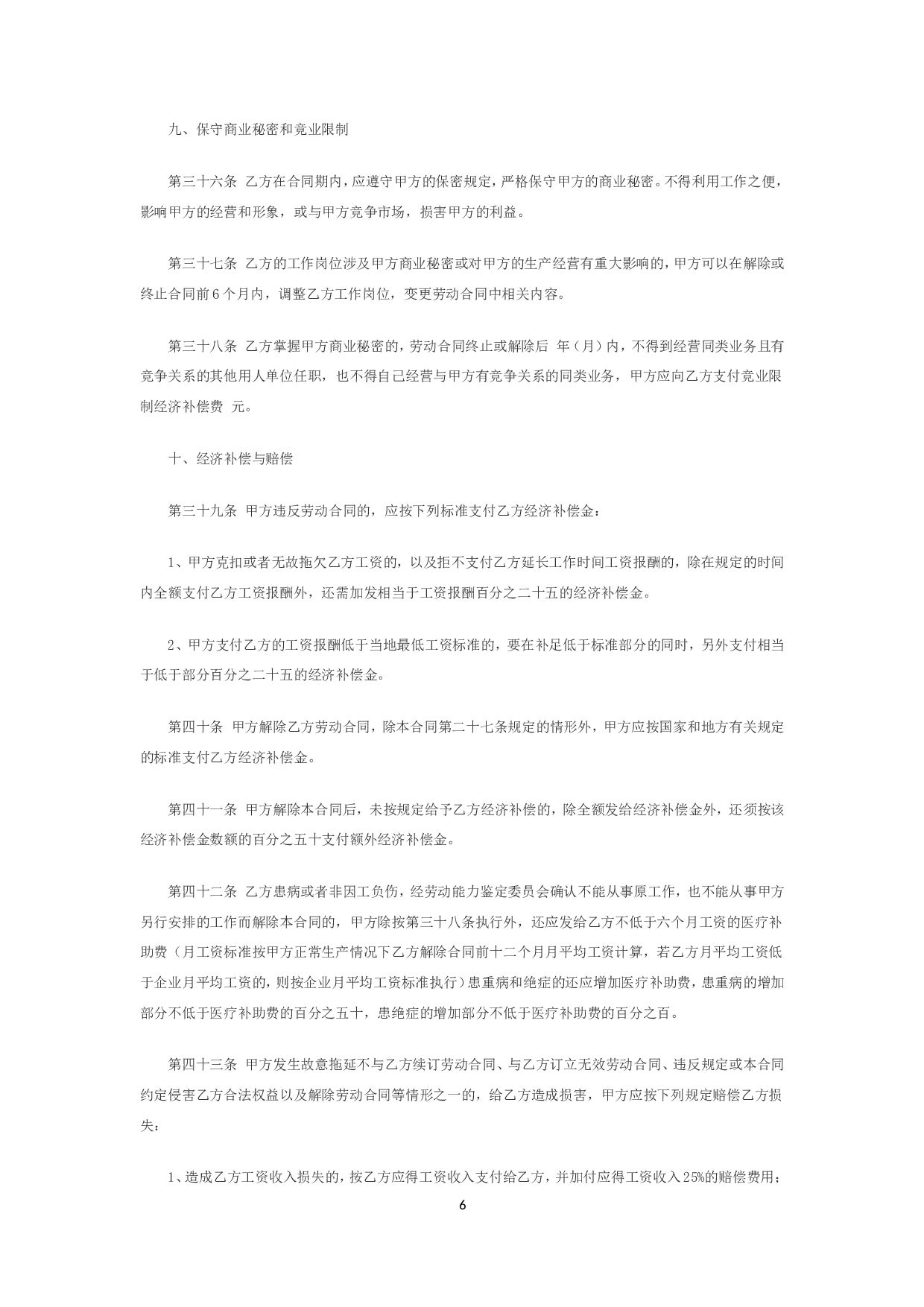 金融企业劳动合同书范本2.doc 第6页
