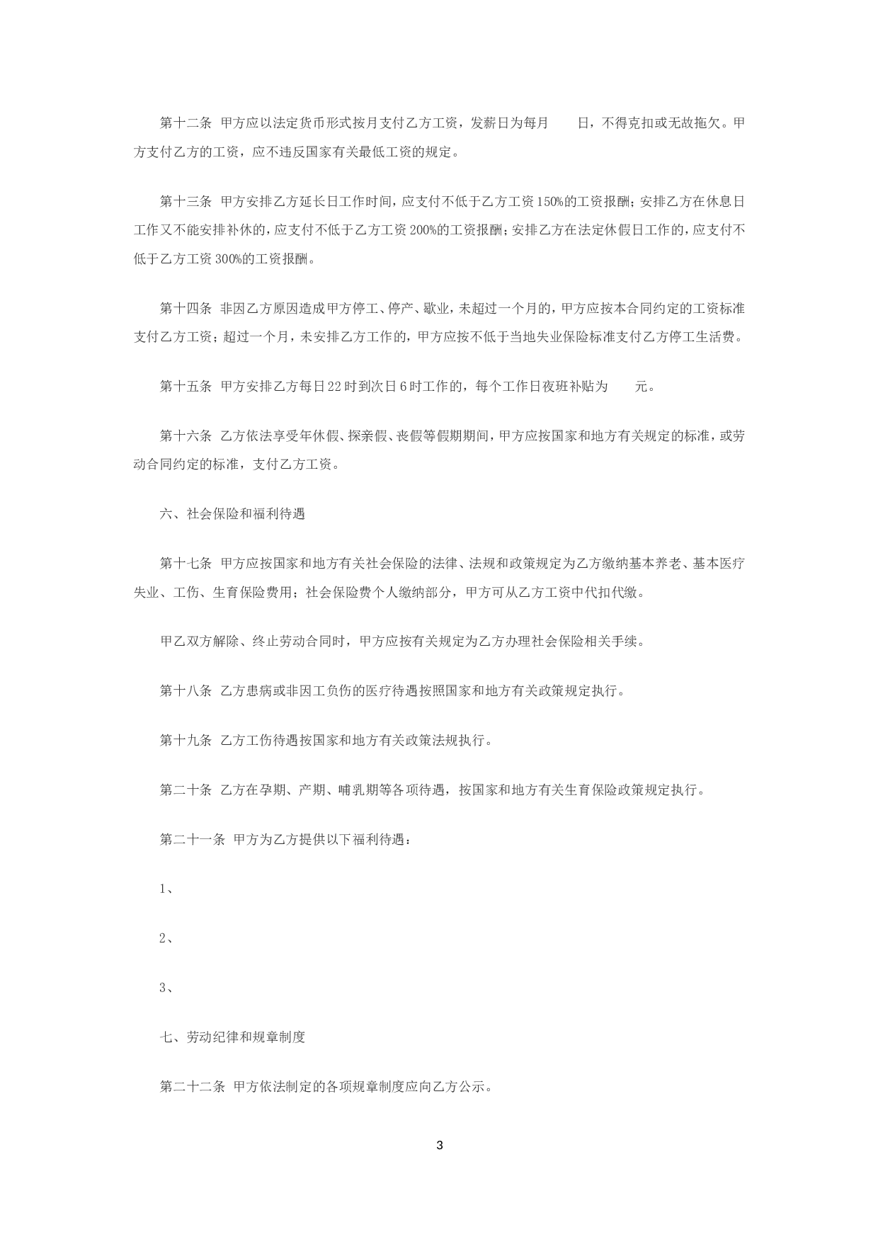 金融企业劳动合同书范本2.doc 第3页