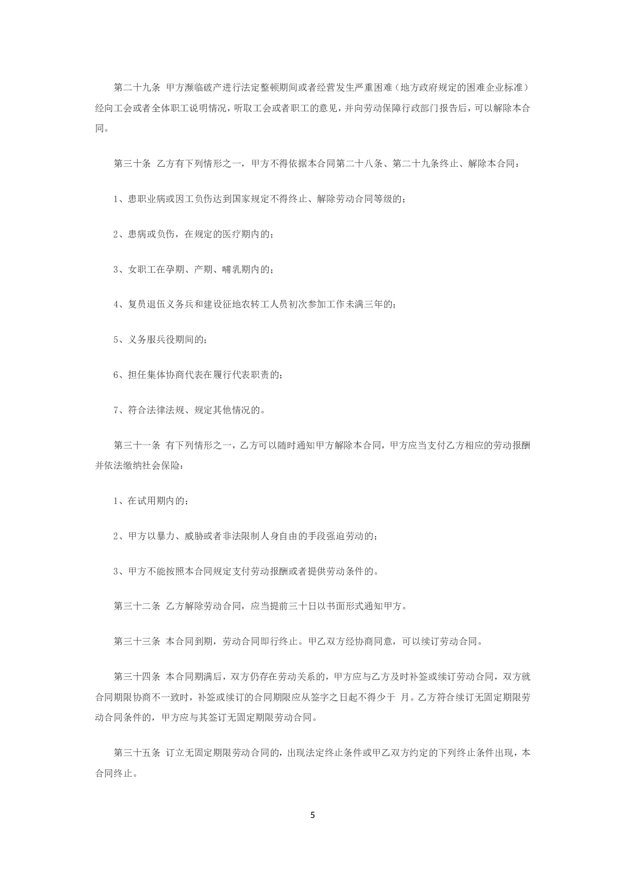 金融企业劳动合同书范本2.doc 第5页