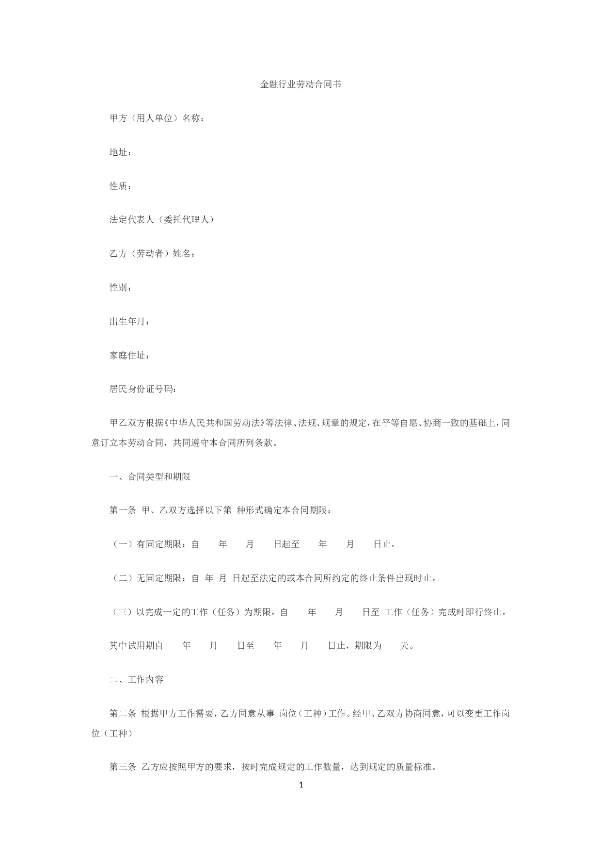 金融企业劳动合同书范本2.doc 第1页