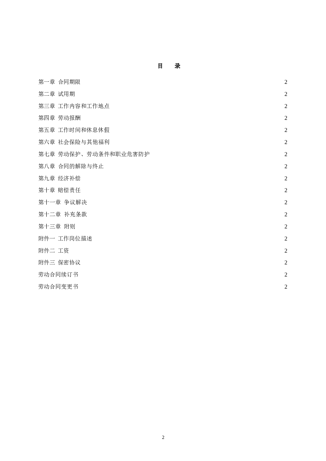 金融企业劳动合同示范文.doc 第2页