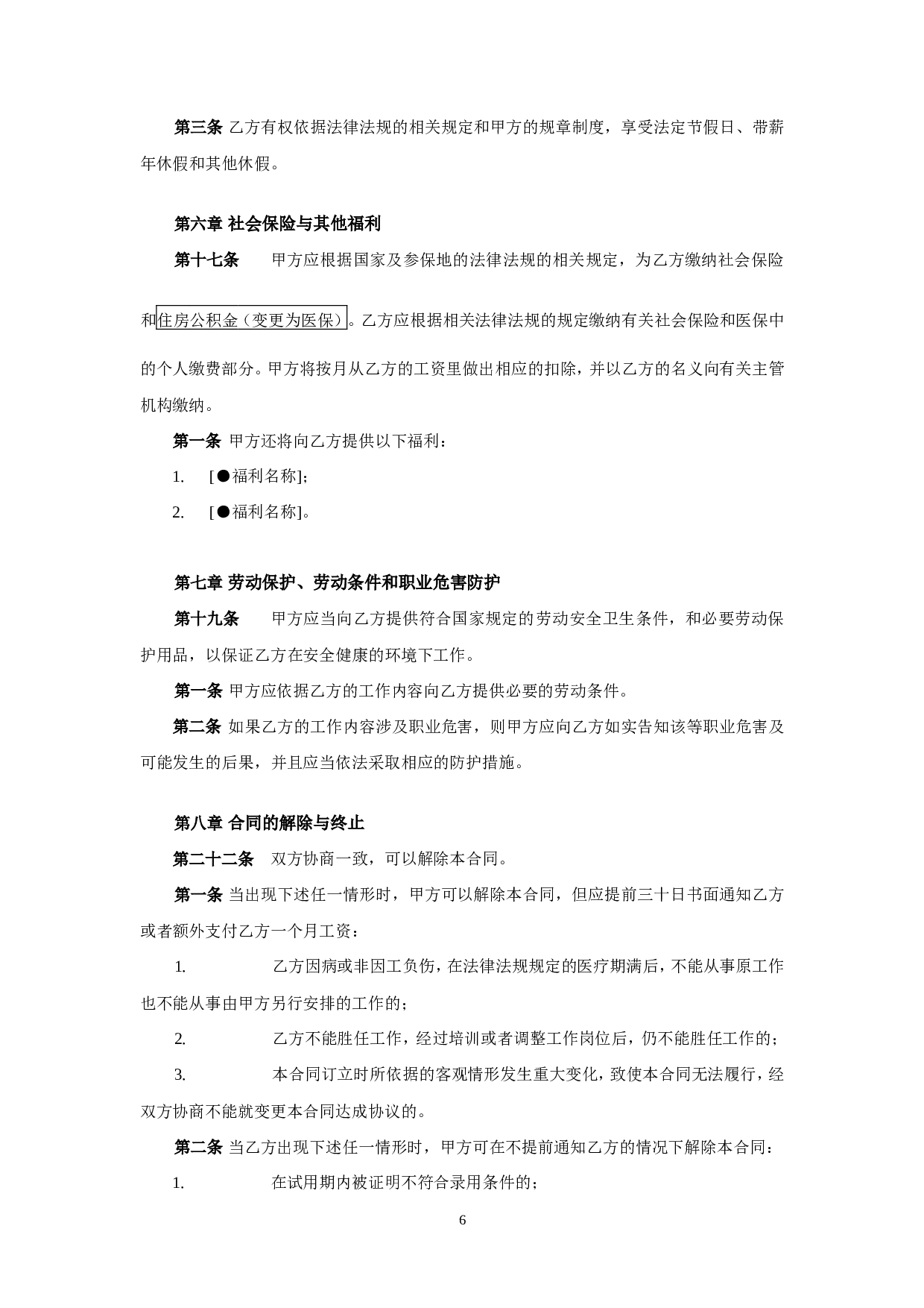 金融企业劳动合同示范文.doc 第6页