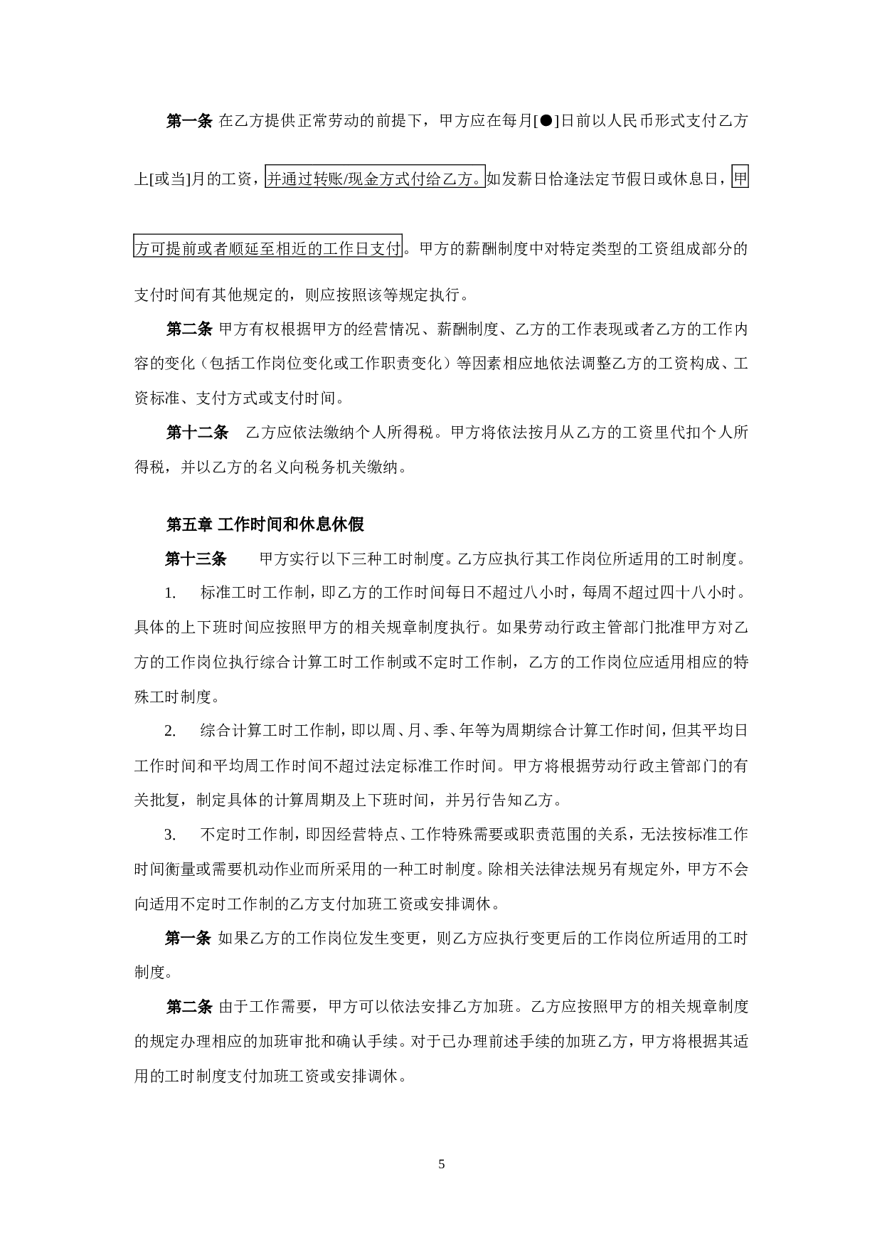金融企业劳动合同示范文.doc 第5页