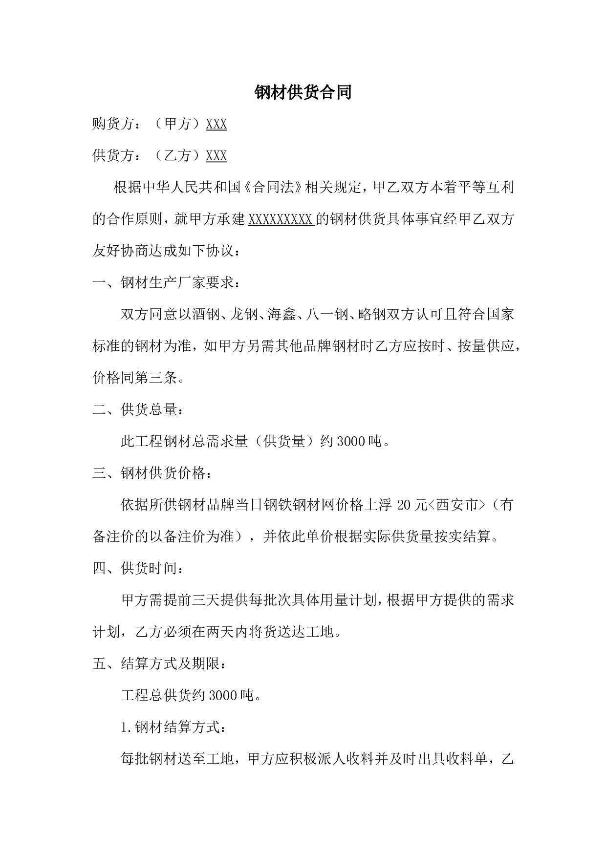 钢材供货合同 (1).doc 第1页