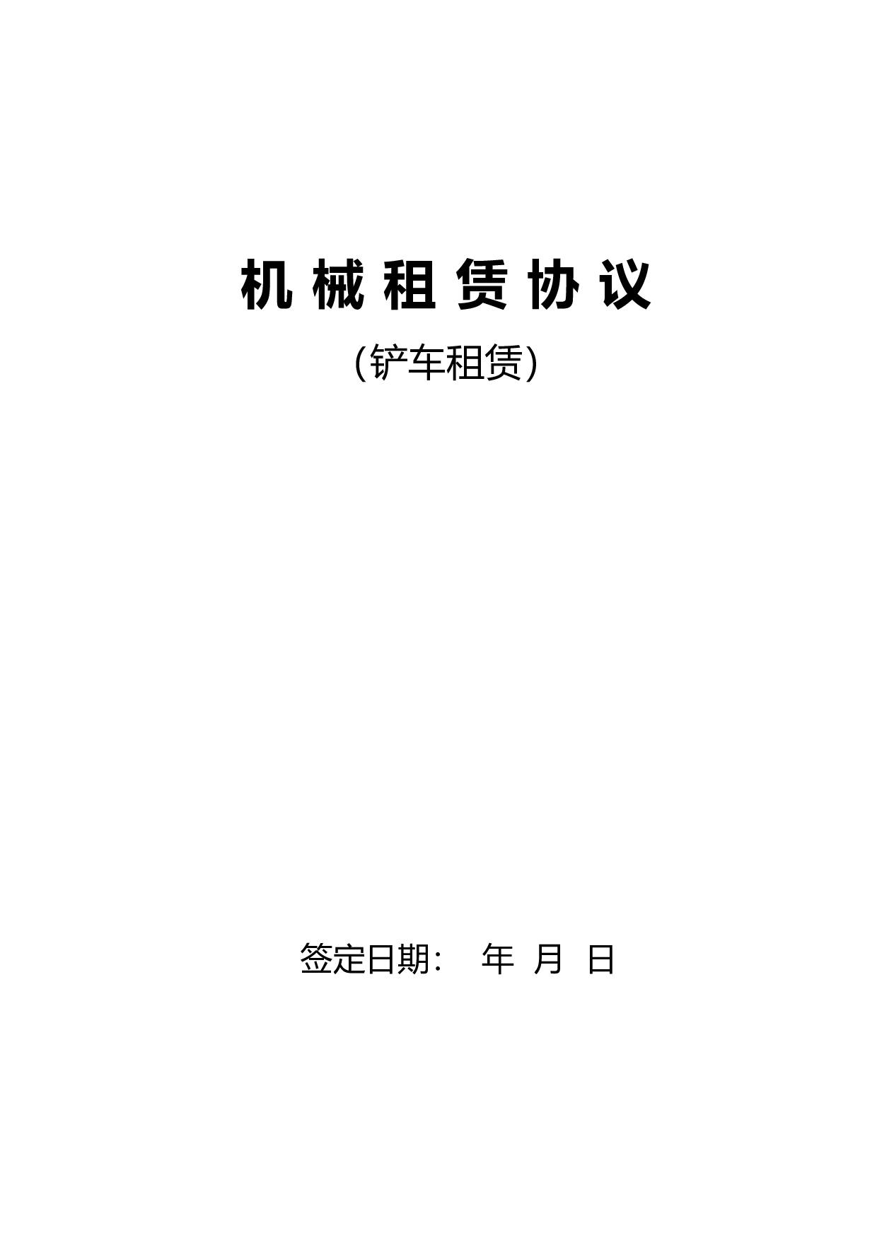 铲车租赁合同.doc 第1页