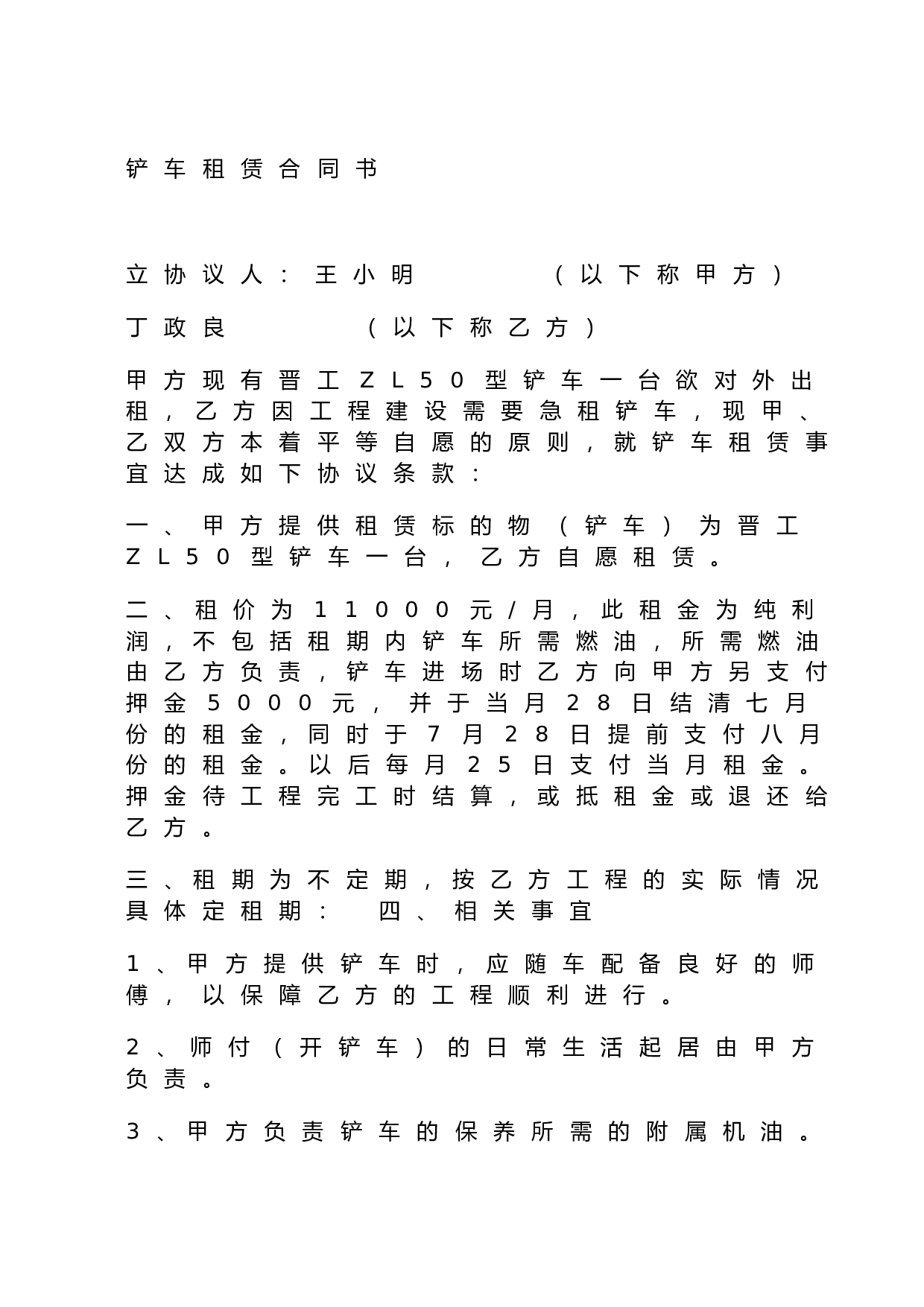 铲车租赁合同.doc 第6页