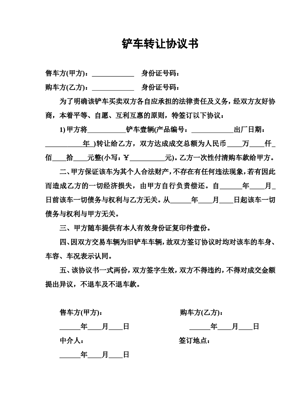铲车转让协议书.doc 第1页