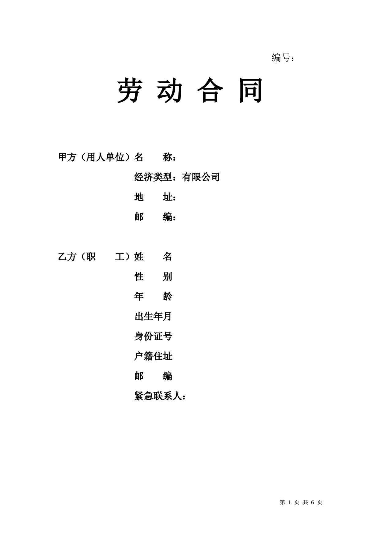 销售人员劳动合同.doc 第1页