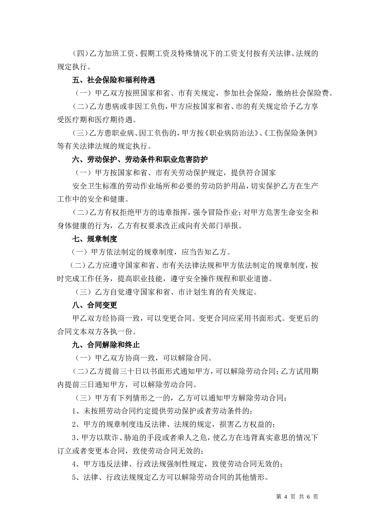销售人员劳动合同.doc 第4页
