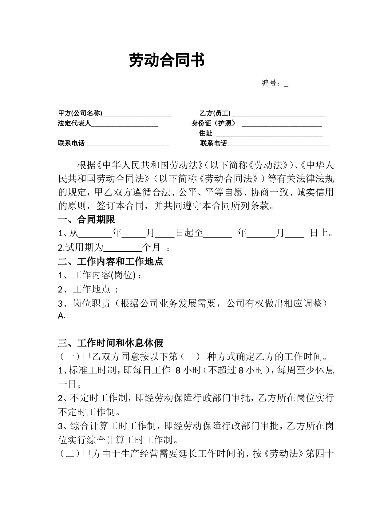 销售人员劳动合同书(试用版).doc 第1页