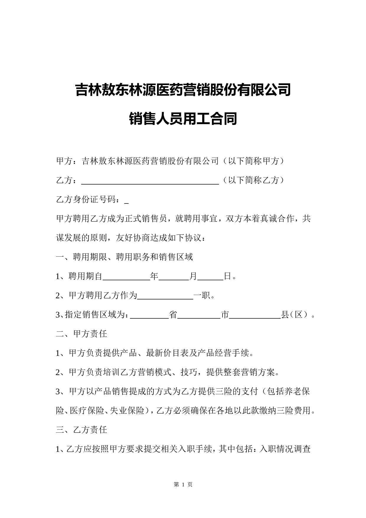 销售人员聘用合同.doc 第1页