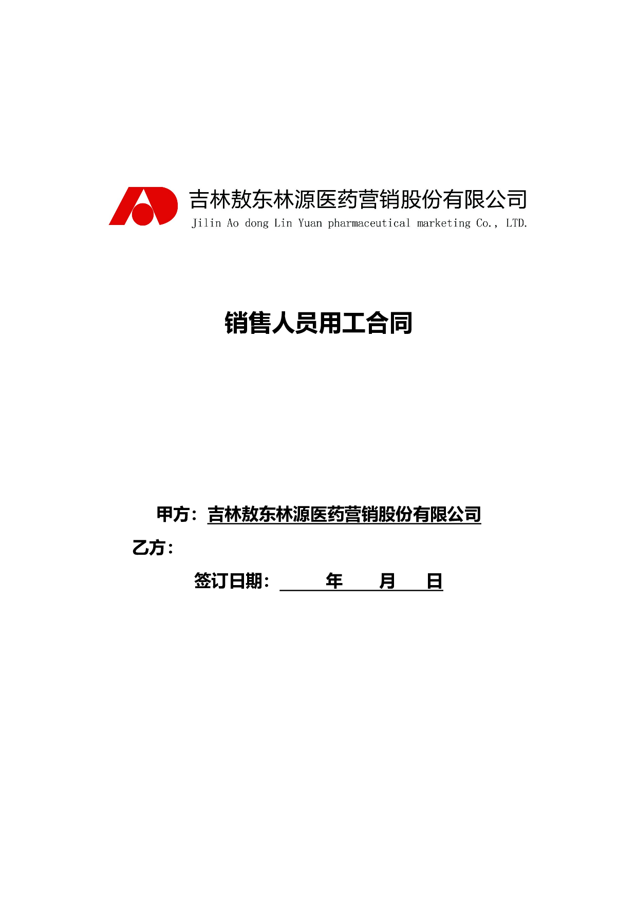 销售人员聘用合同.doc 第5页