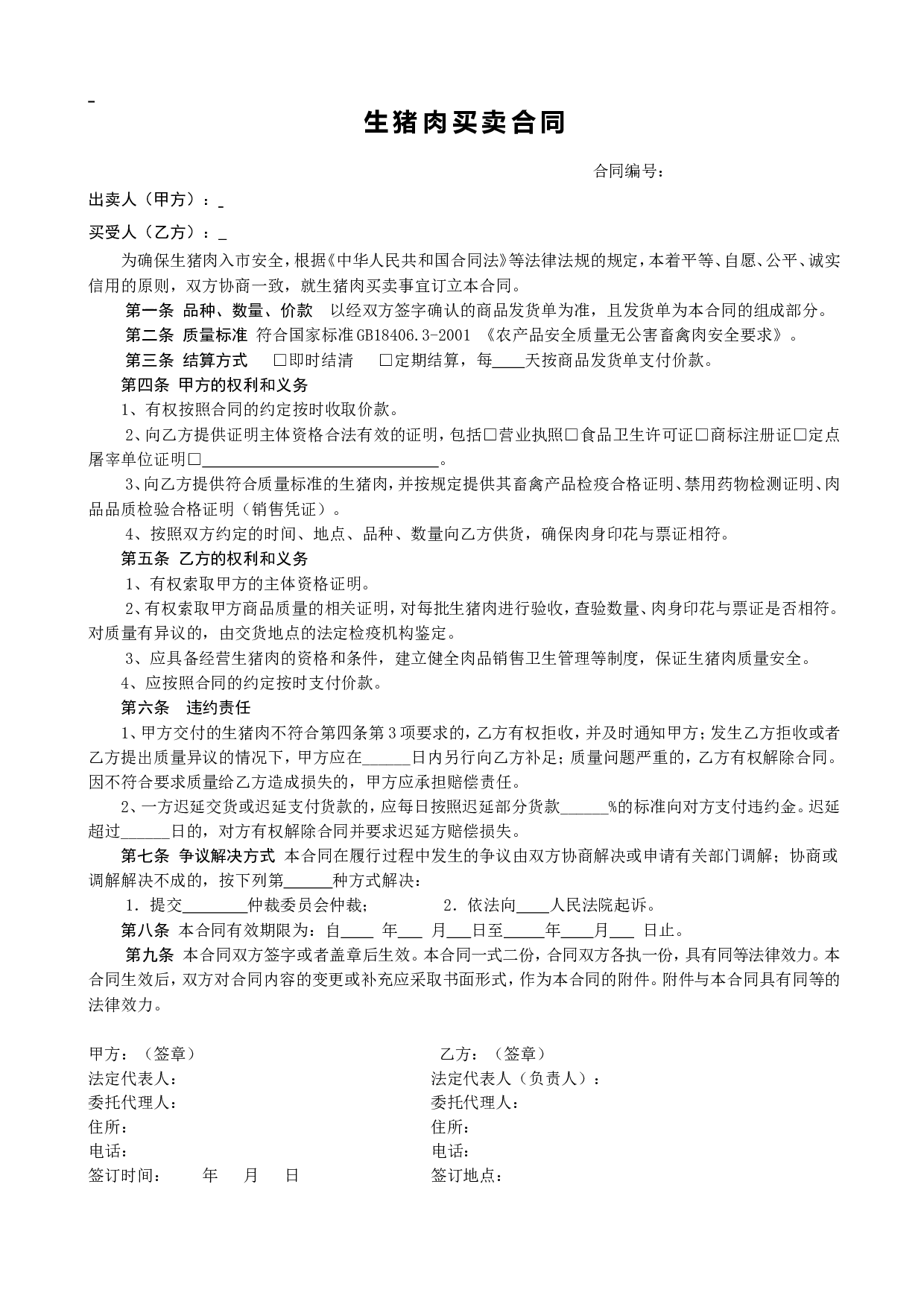销售合同(猪肉1).doc 第1页