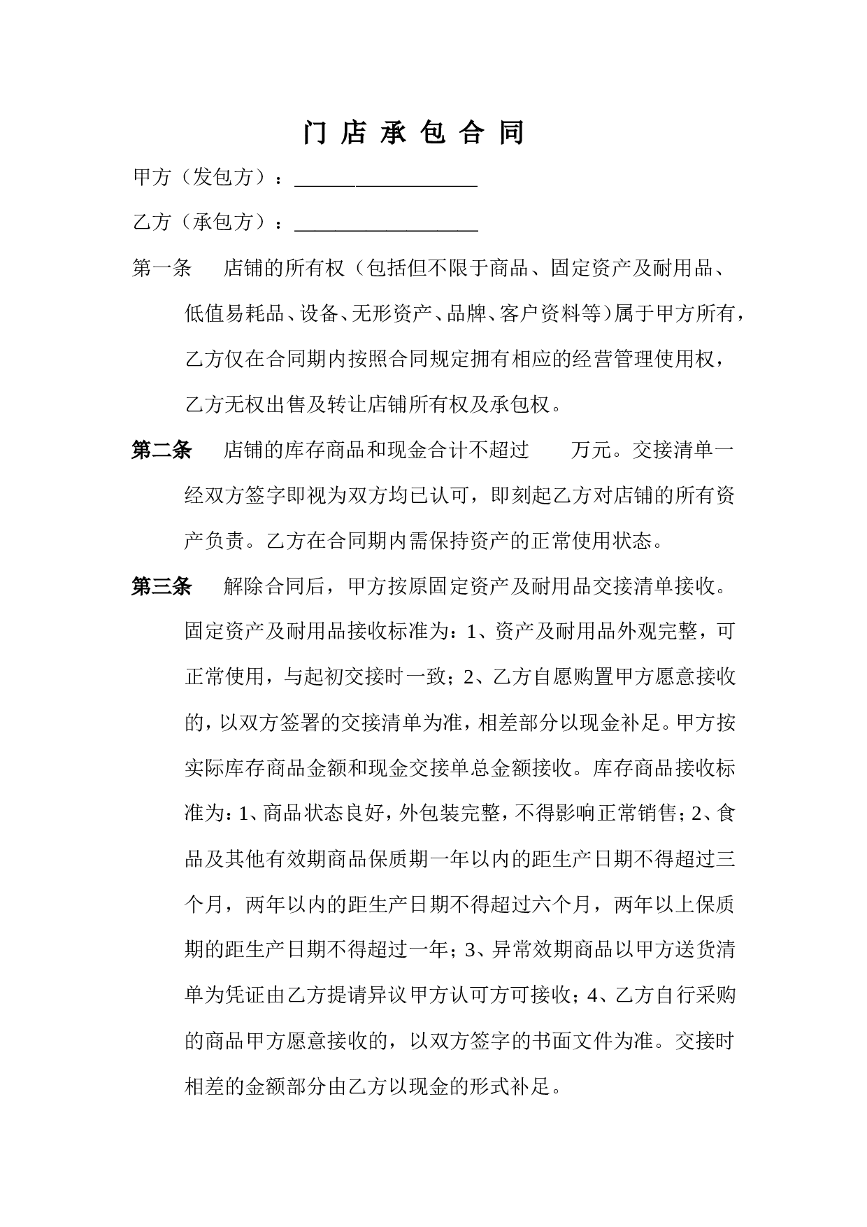 门-店-承-包-合-同.doc 第1页