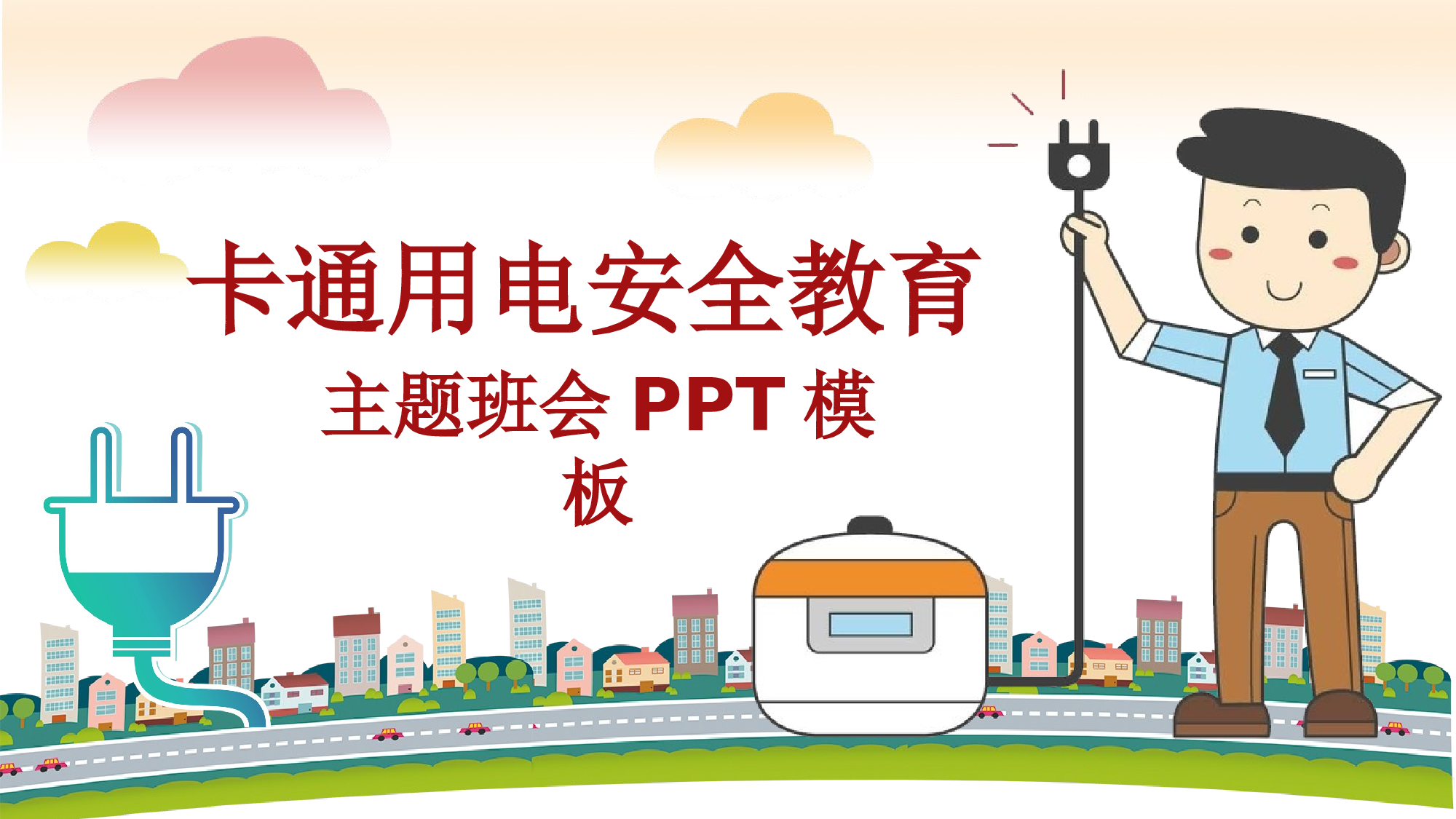 教育精选 (33).pptx 第1页