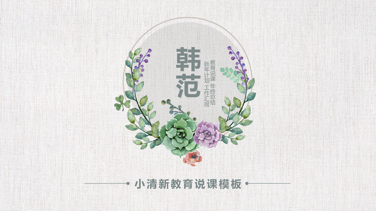 教育精选 (39).pptx 第1页