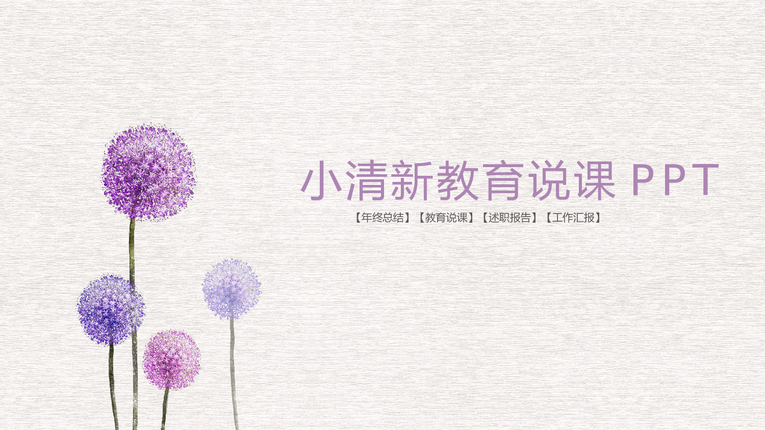 教育精选 (42).pptx 第1页