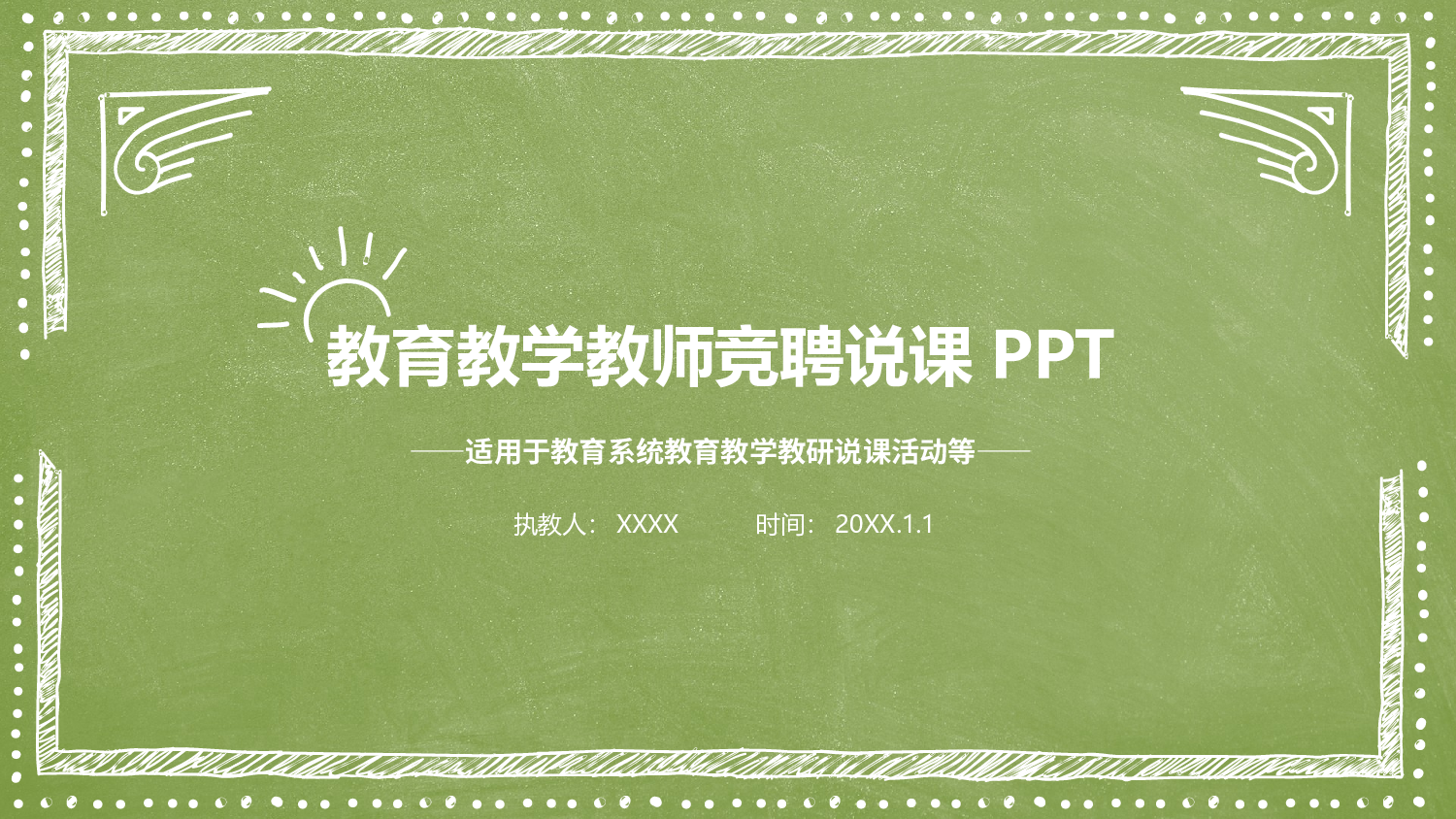 教育精选 (50).pptx 第1页