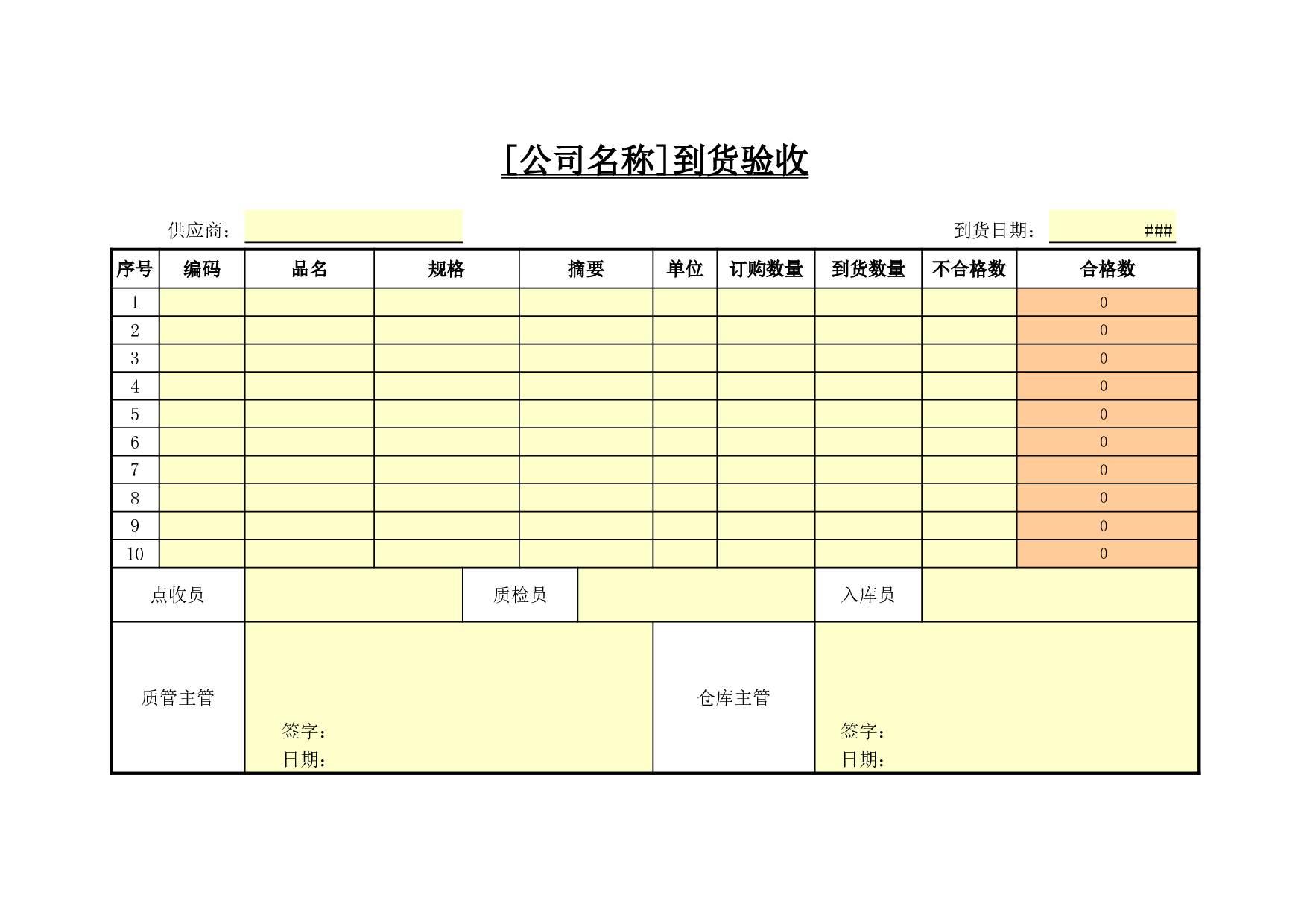 到货验收.xls 第1页