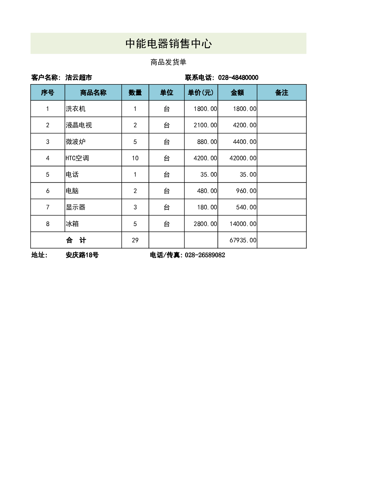 商品发货单.xlsx 第1页