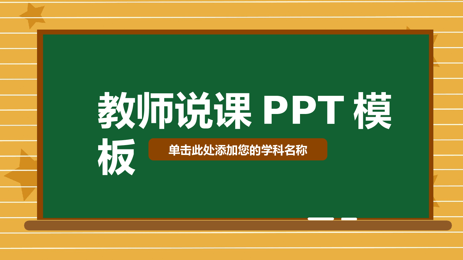 教育说师(305).pptx 第1页