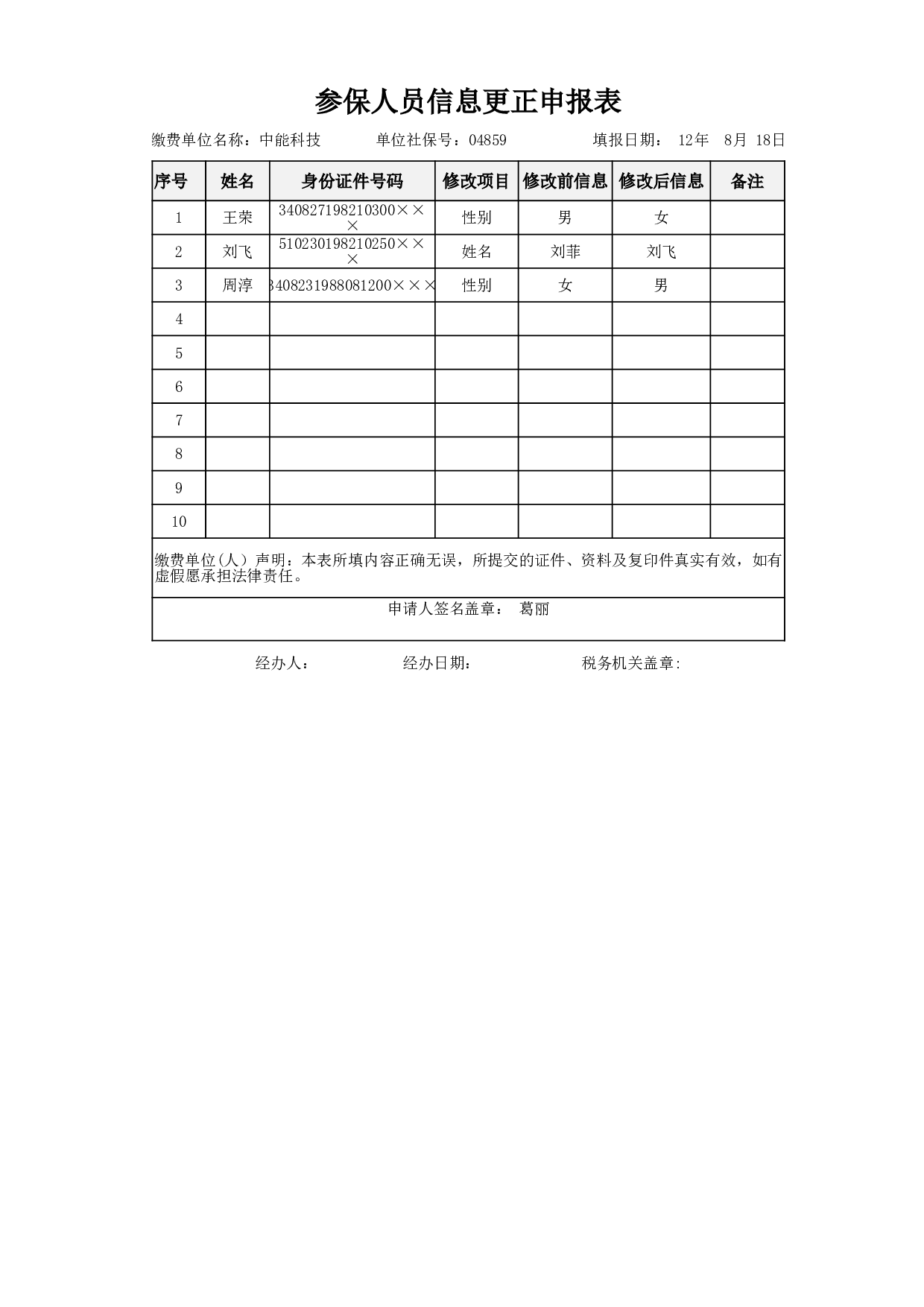 参保人员信息更正申报表.xlsx 第1页