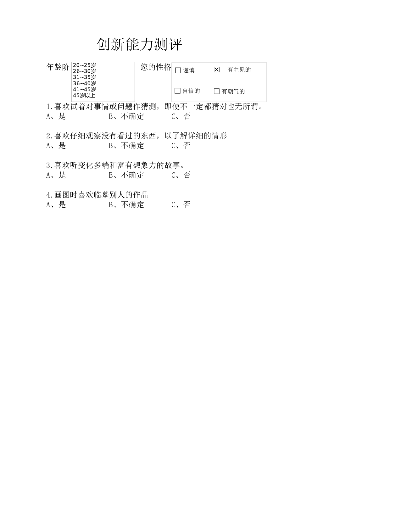 创新能力测评.xlsx 第1页