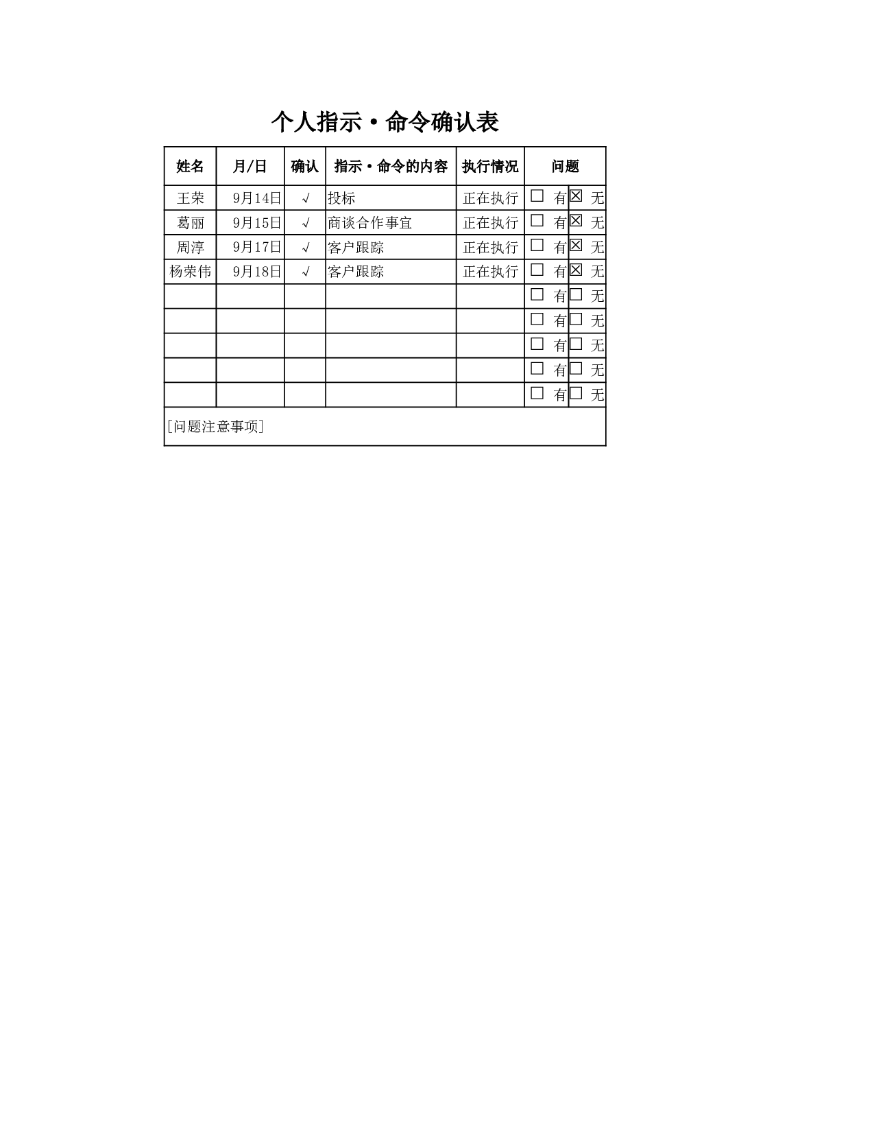 个人指示_命令确认表.xlsx 第1页