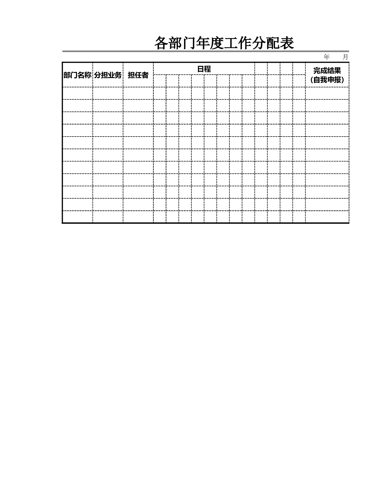 各部门年度工作分配表.xlsx 第1页