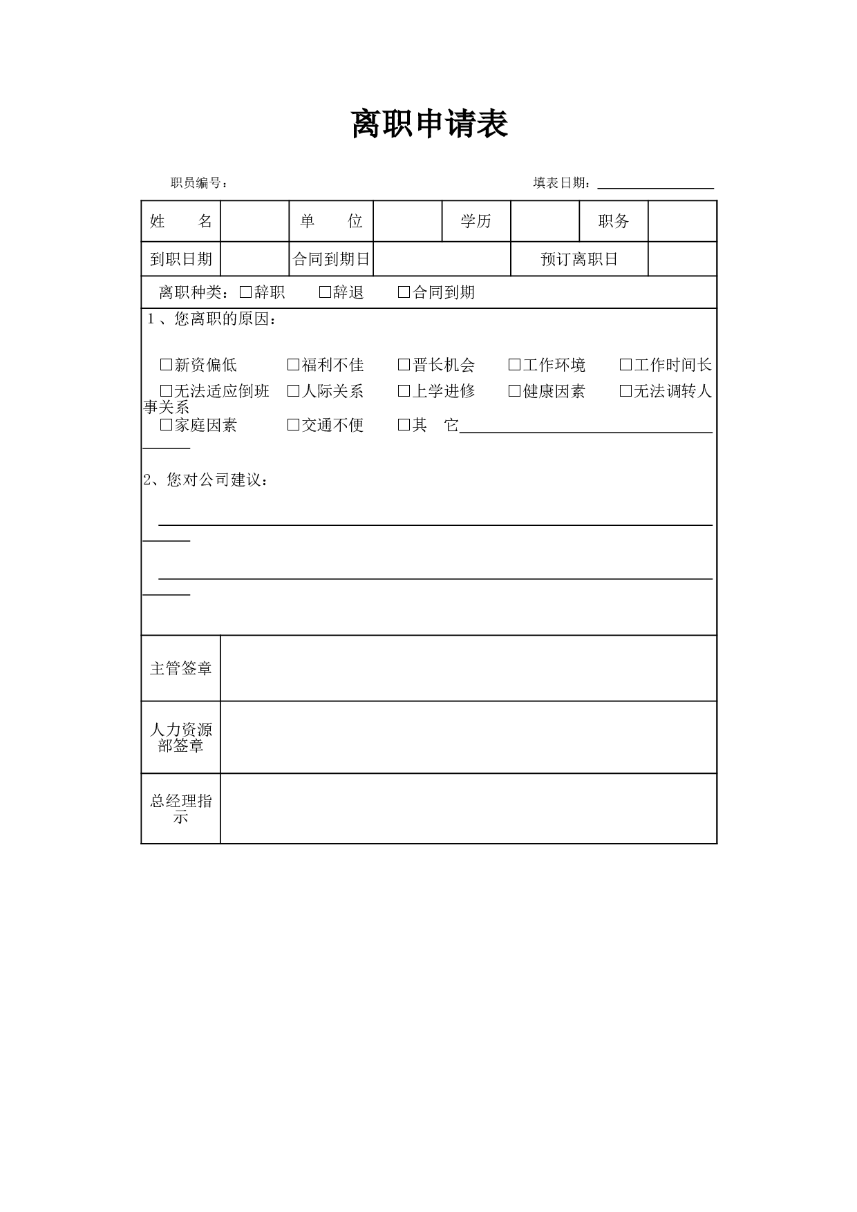 离职申请表.xlsx 第1页