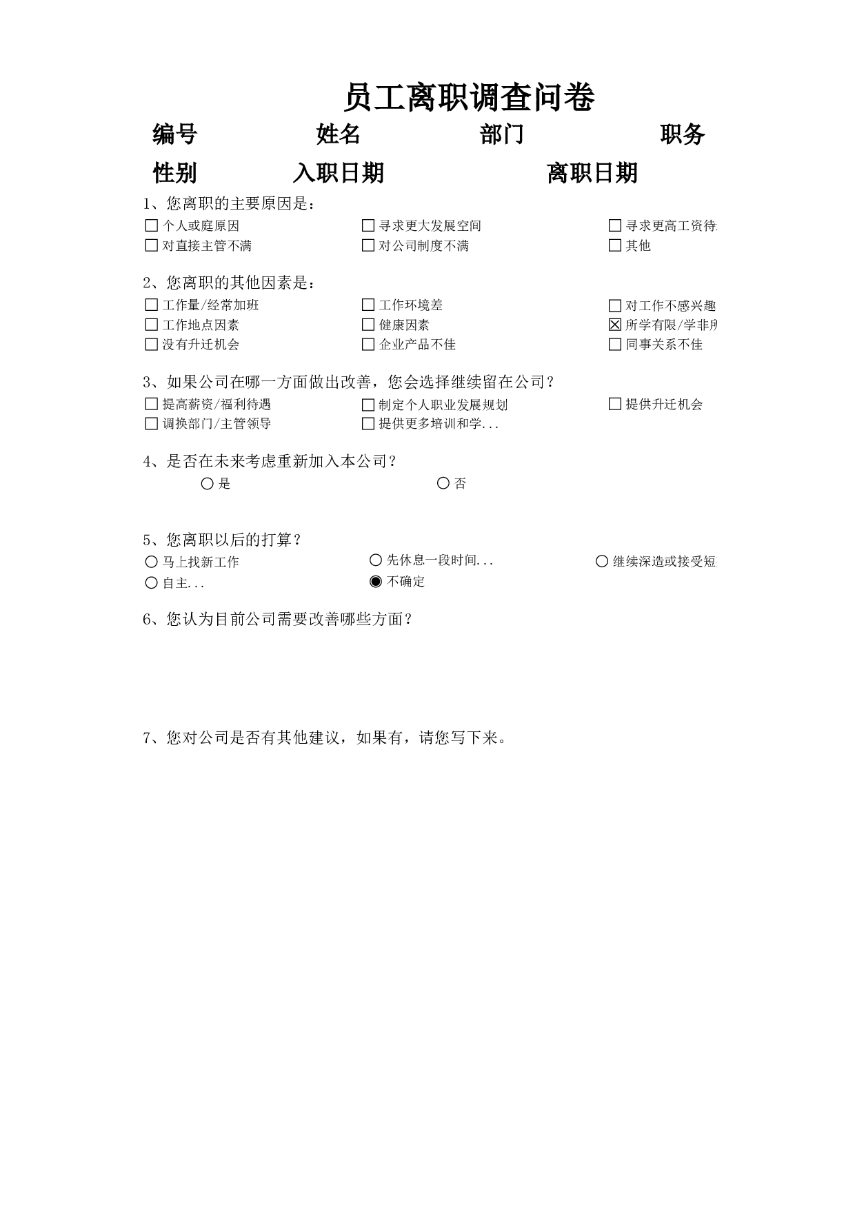 离职原因调查问卷.xlsx 第1页