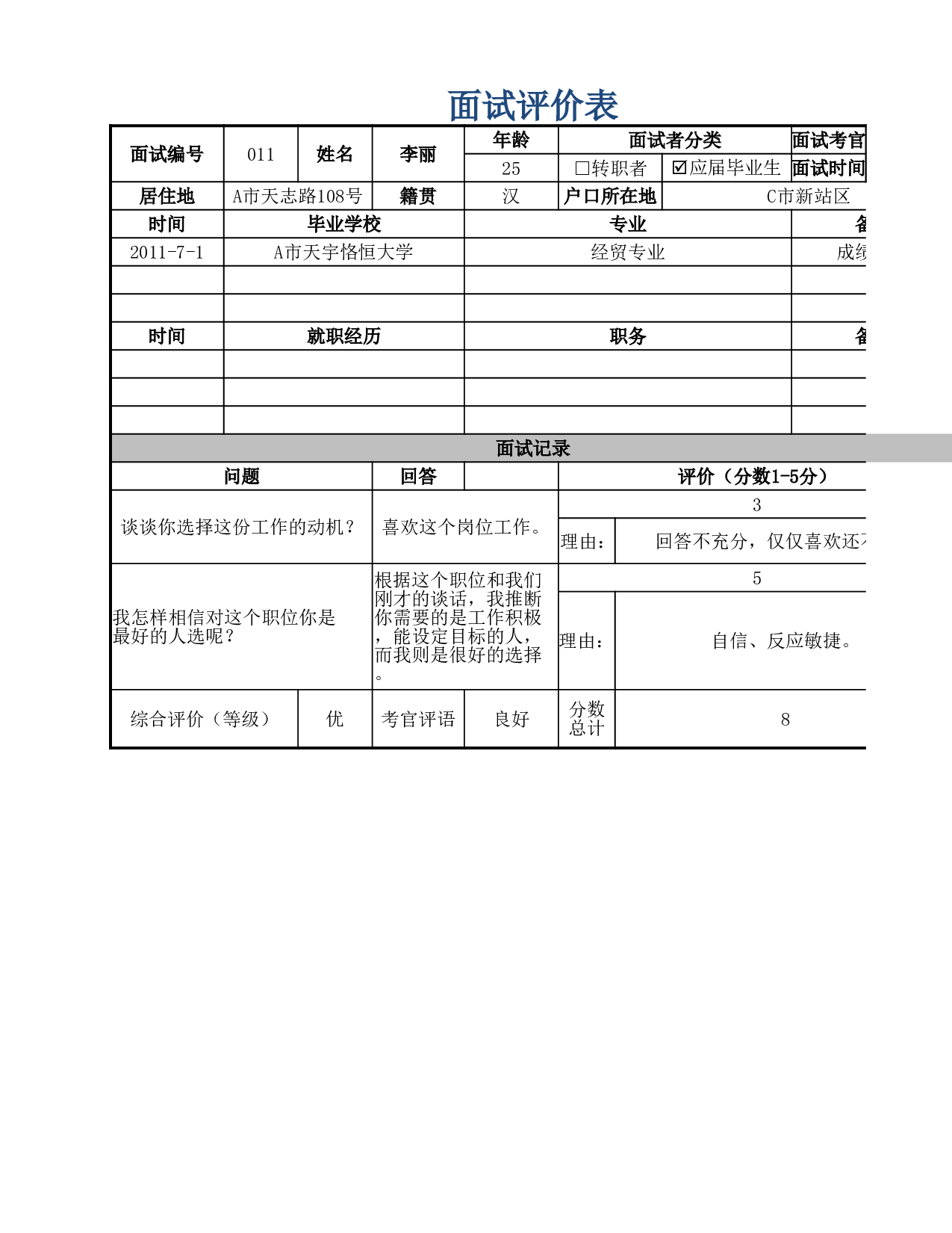 面试评价表.xlsx 第1页