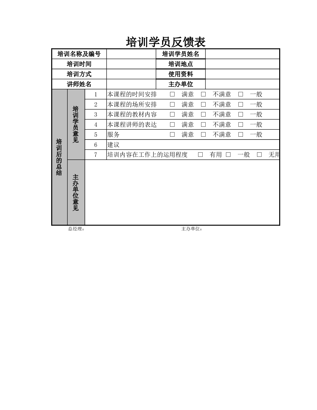 培训学员反馈表.xlsx 第1页