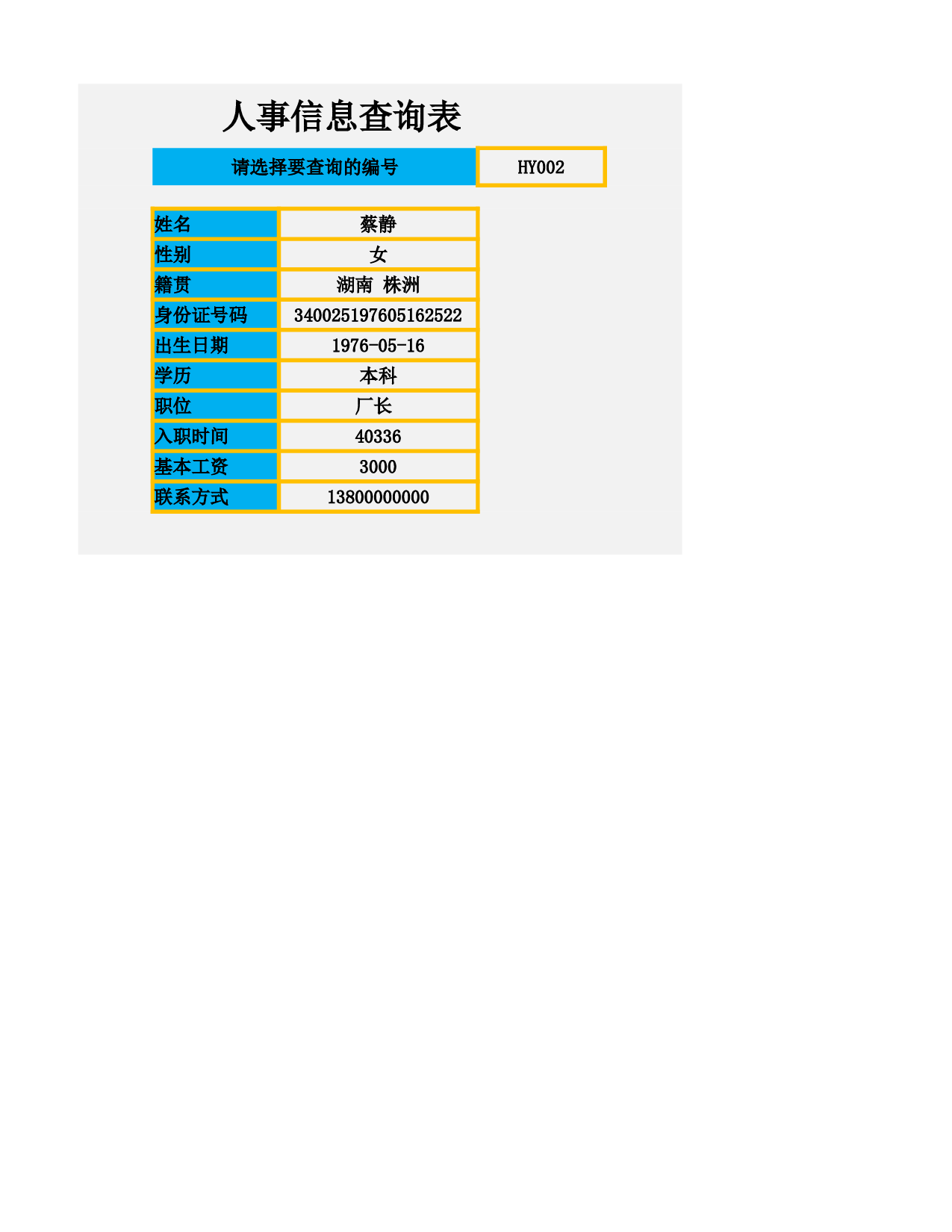 人事信息查询表.xlsx 第3页