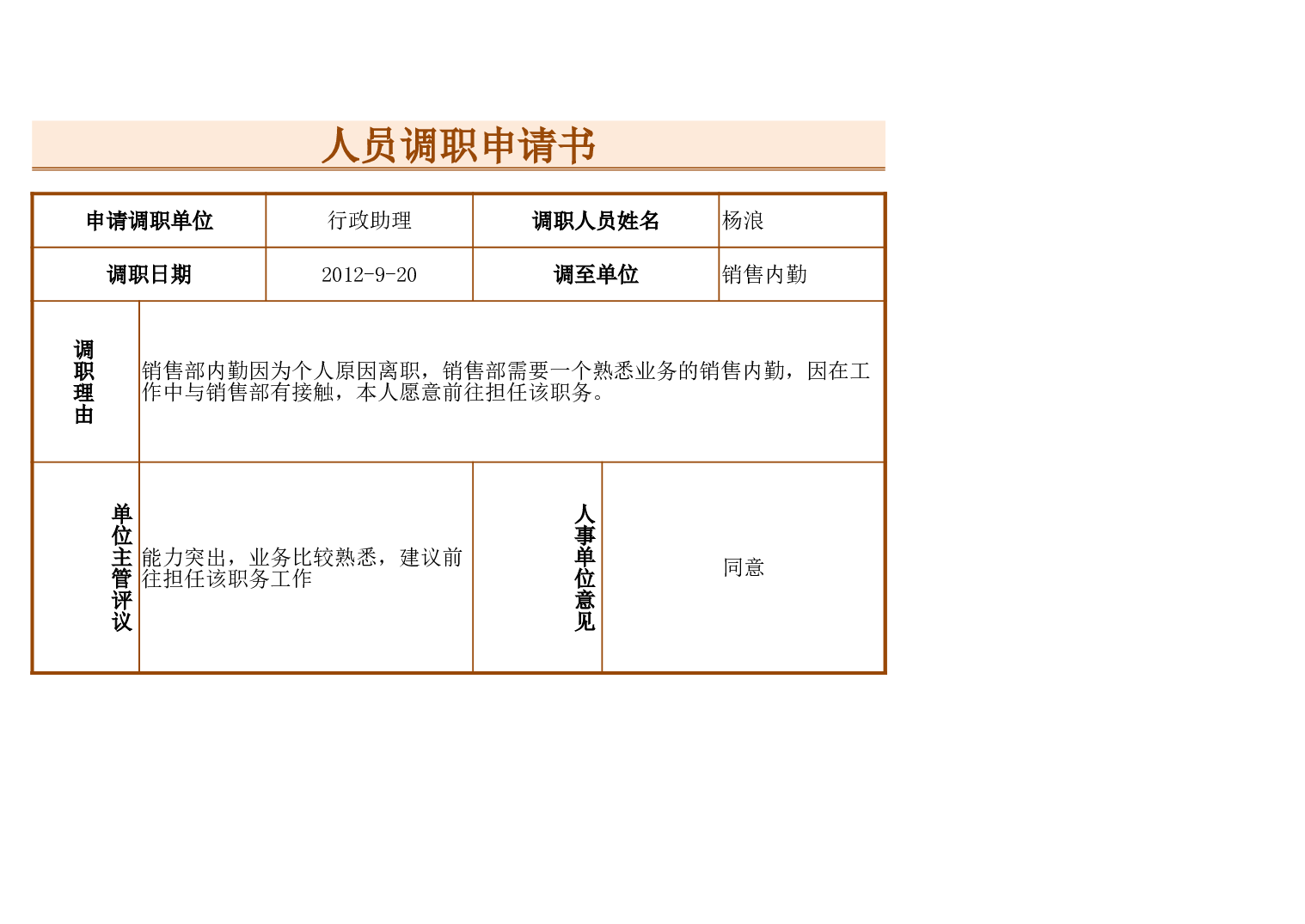 人员调职申请书.xlsx 第1页