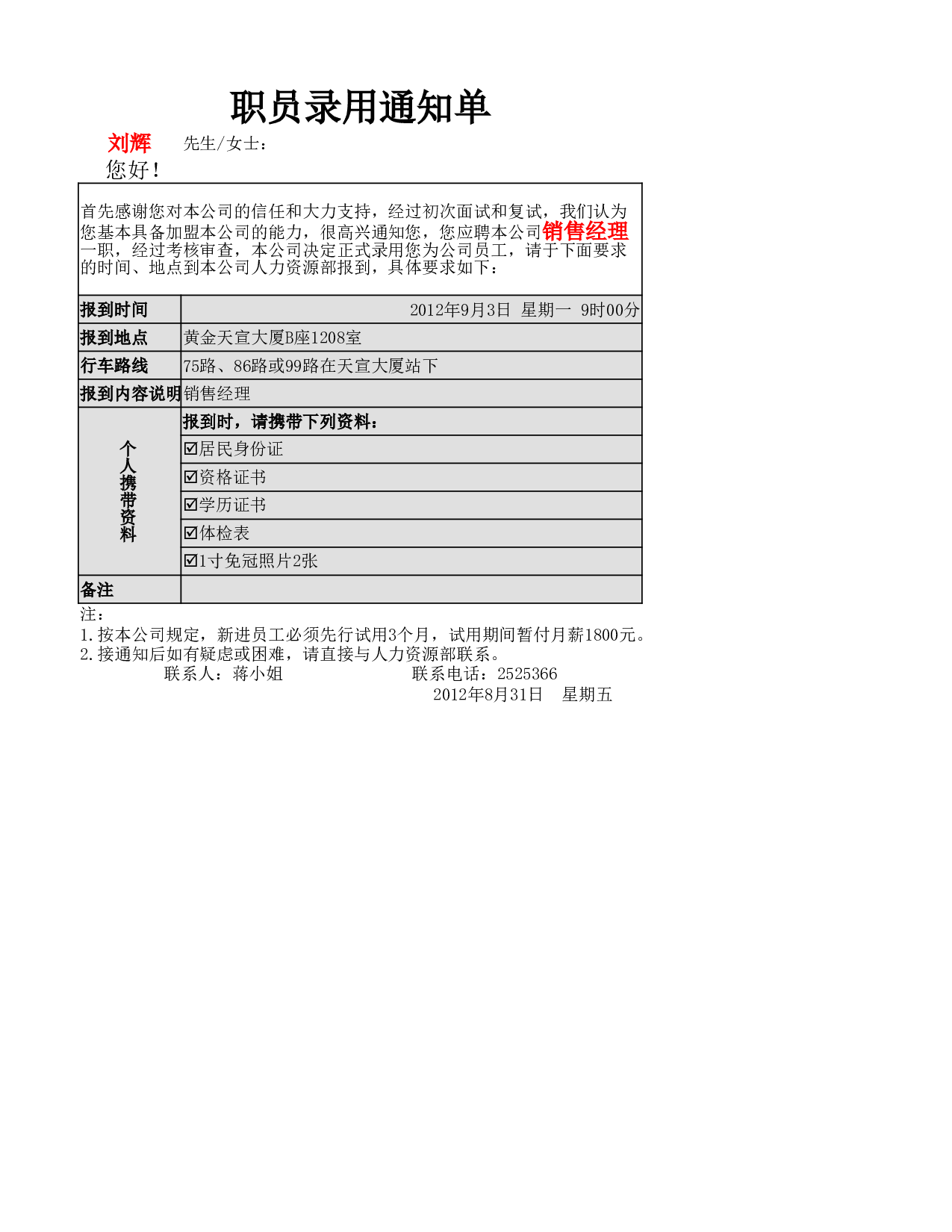 人员录用通知单.xlsx 第1页