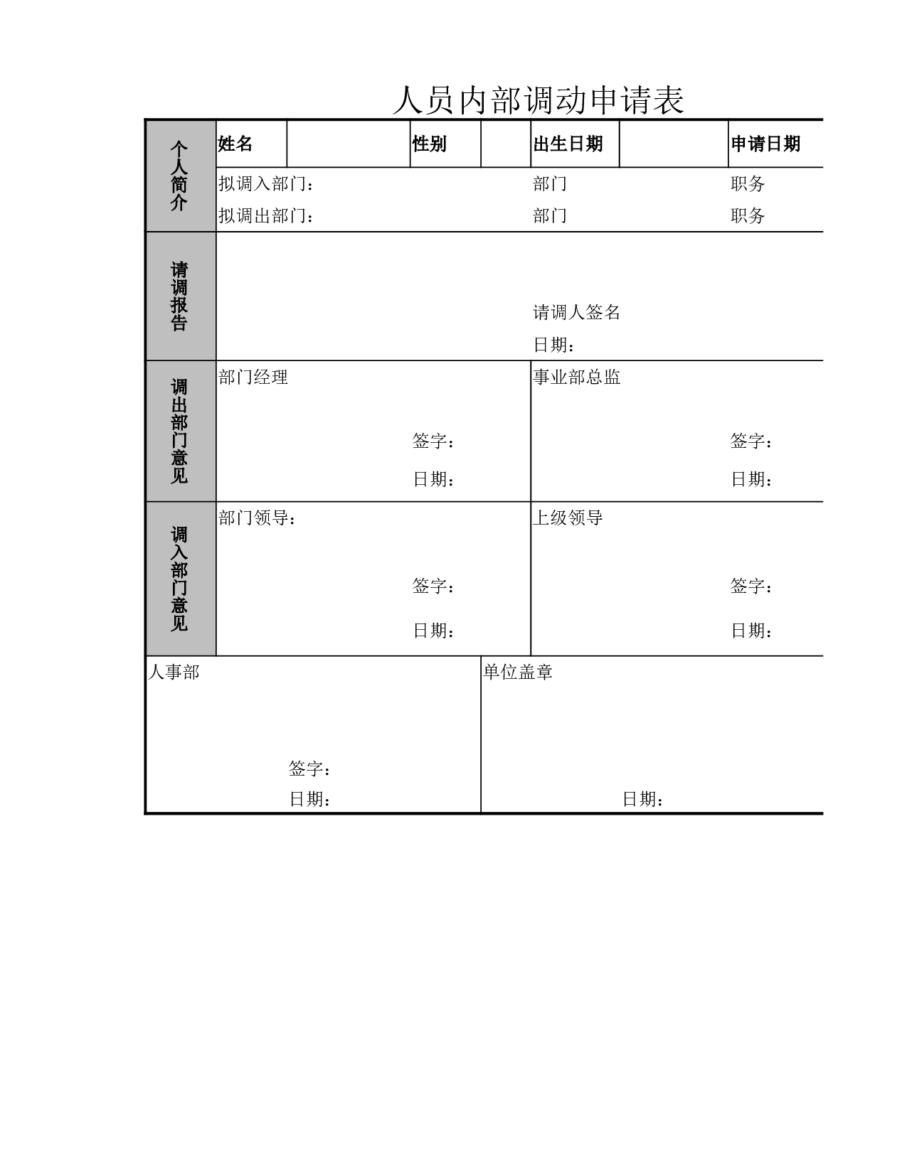 人员内部调动申请表.xlsx 第1页