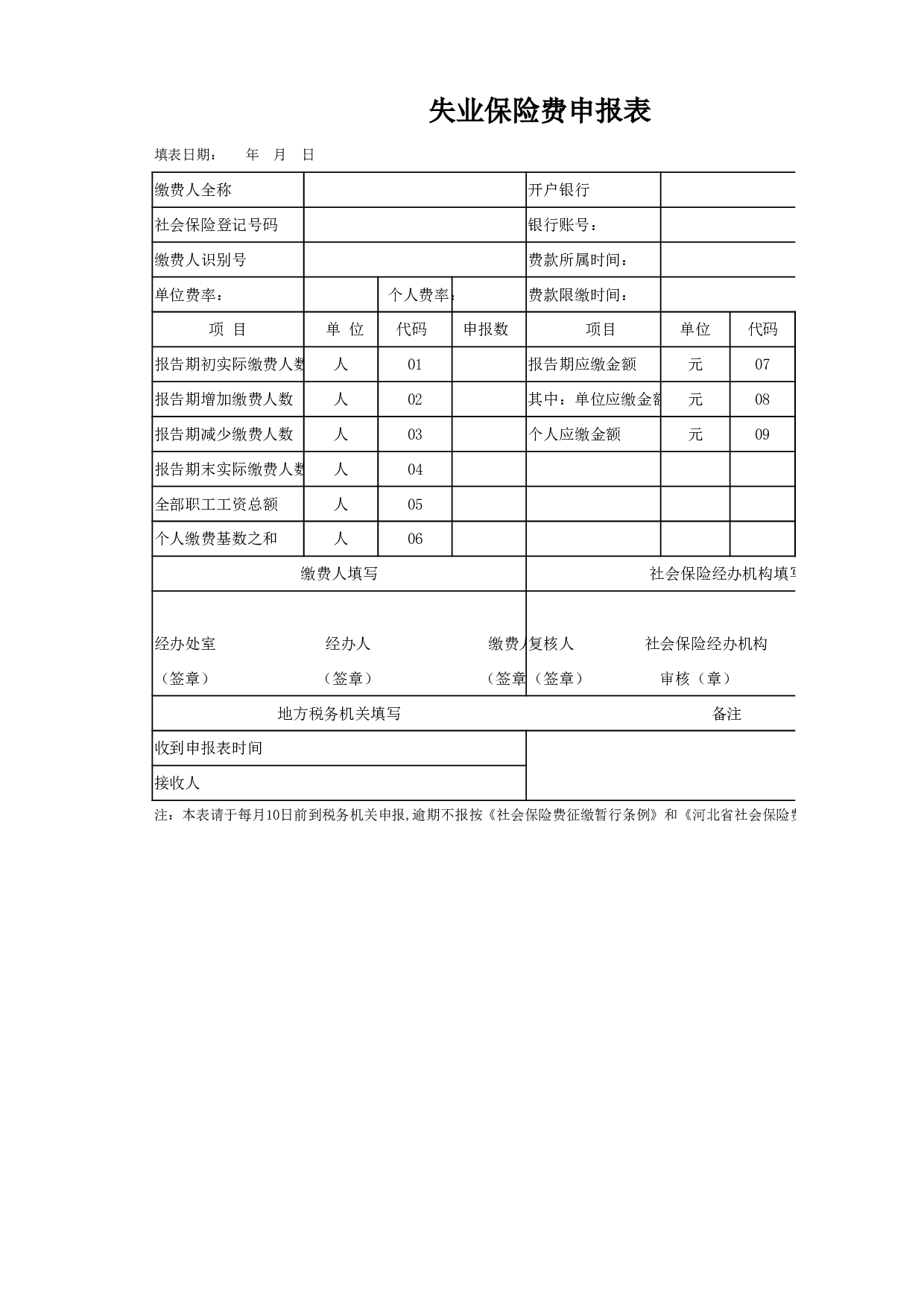 失业保险申报表.xlsx 第1页