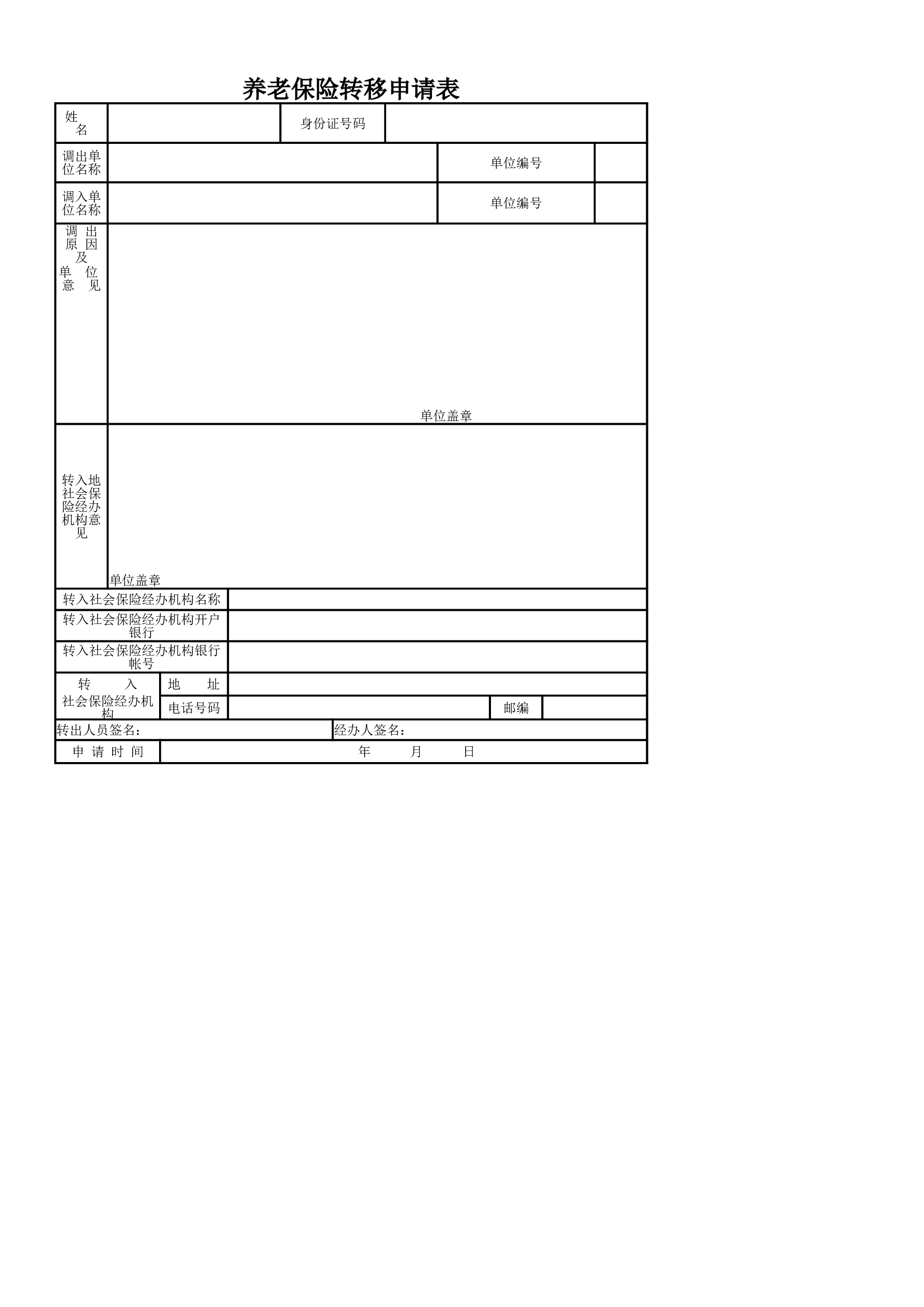 养老保险转移申请表.xlsx 第1页