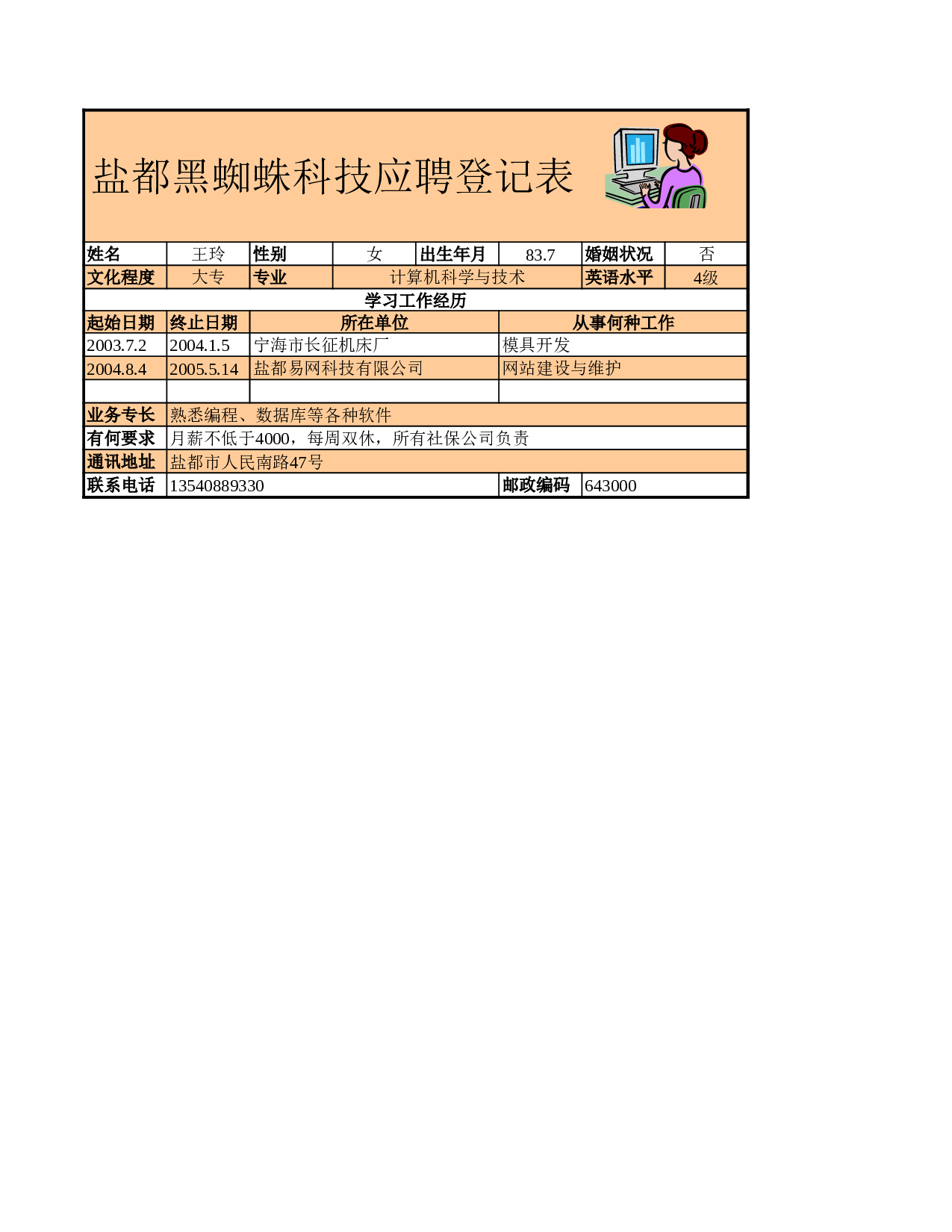 应聘登记表.xls 第1页