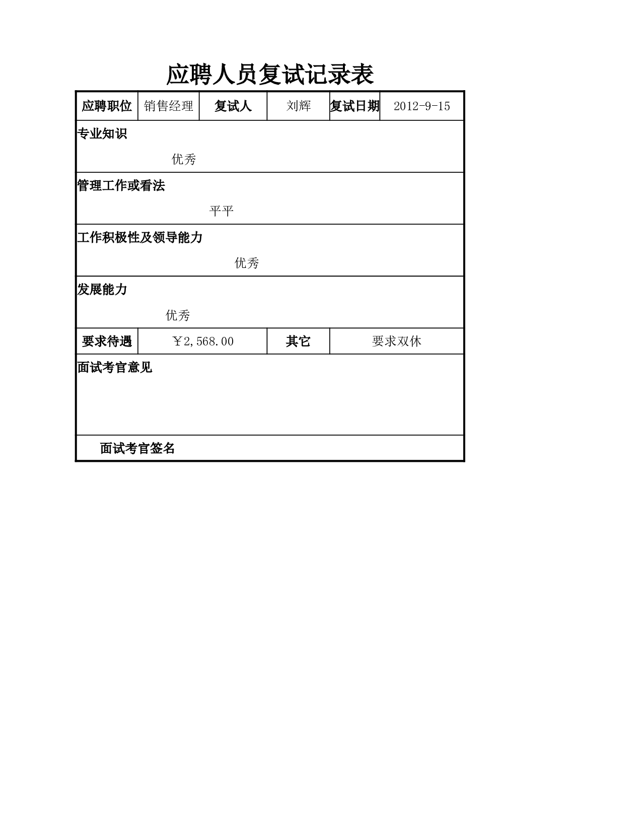 应聘人员复试记录表.xlsx 第1页
