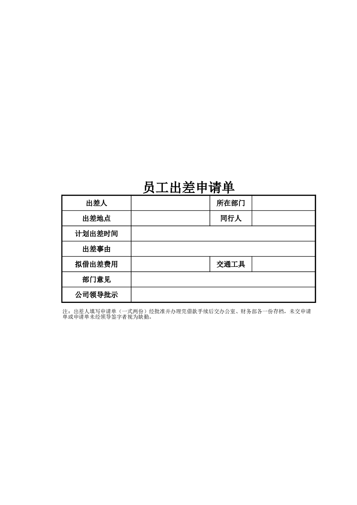 员工出差申请单.xlsx 第1页