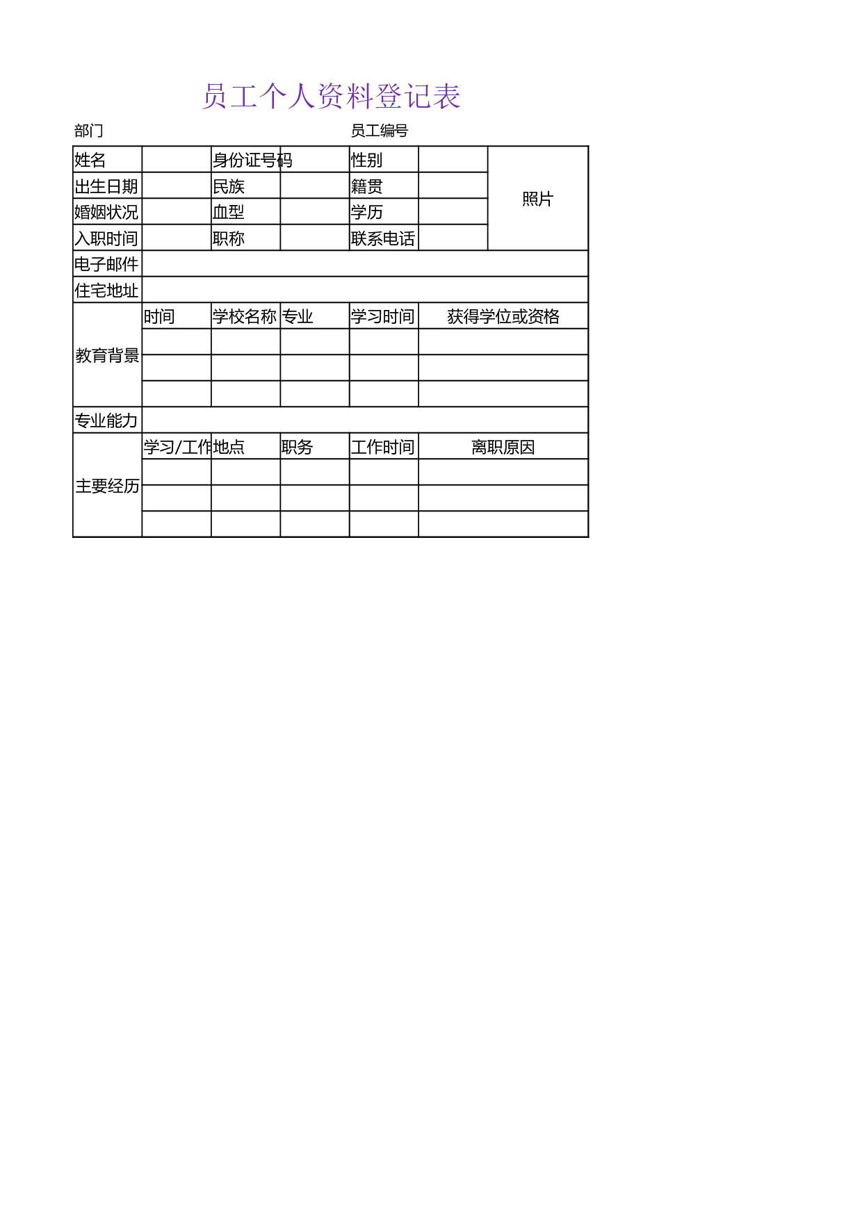 员工个人资料登记表.xlsx 第1页