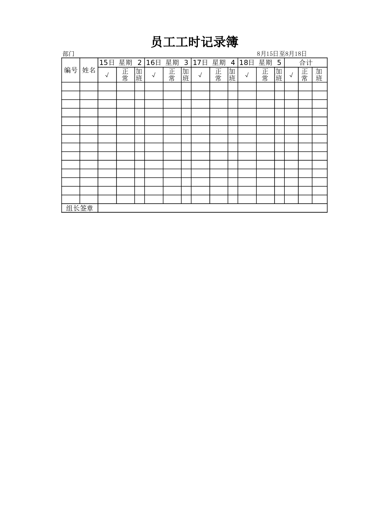 员工工时记录薄.xlsx 第1页